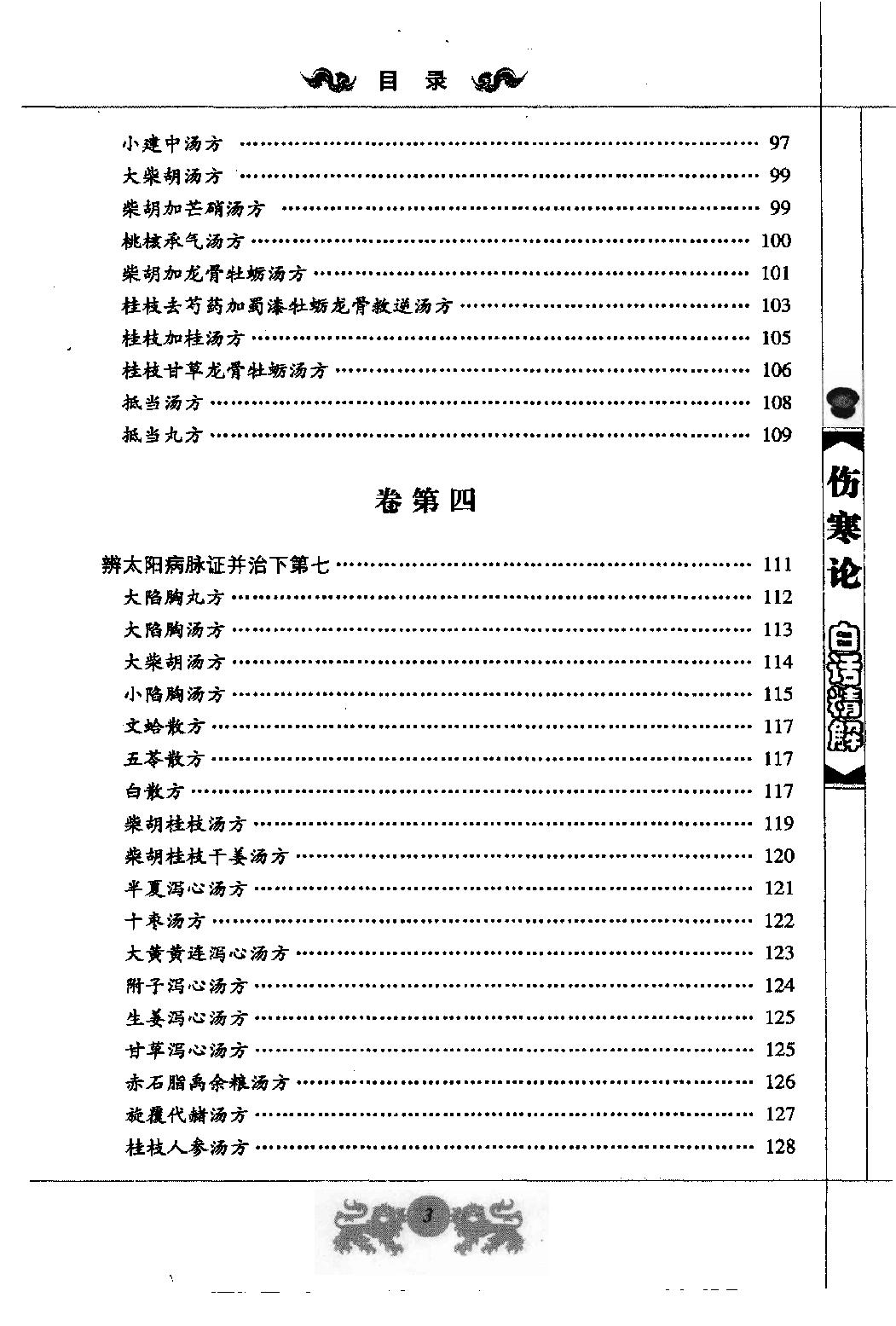 中医经典白话精解丛书—伤寒论白话精解（高清版）.pdf_第10页