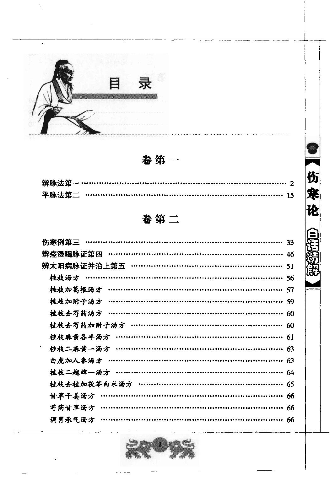 中医经典白话精解丛书—伤寒论白话精解（高清版）.pdf_第8页