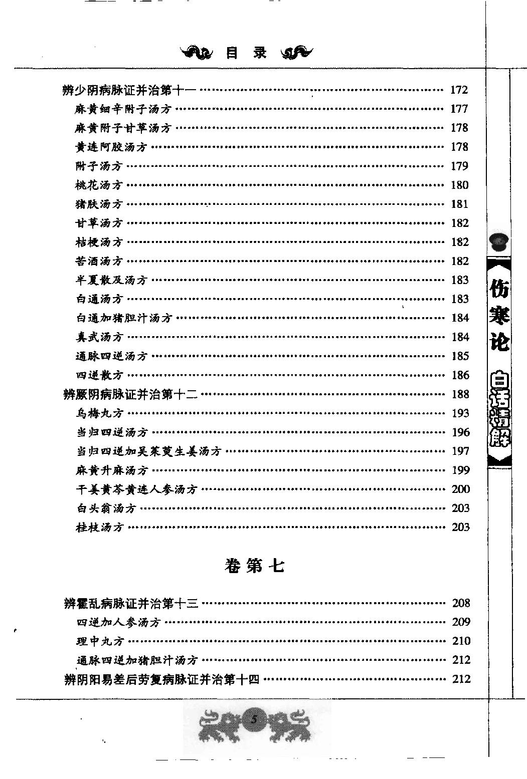 中医经典白话精解丛书—伤寒论白话精解（高清版）.pdf_第12页