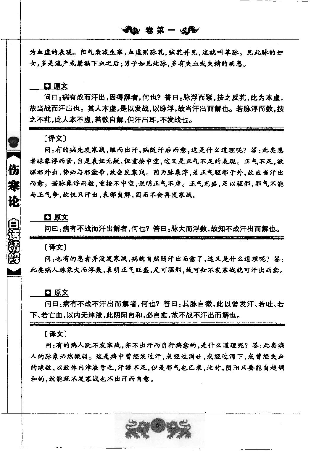 中医经典白话精解丛书—伤寒论白话精解（高清版）.pdf_第19页