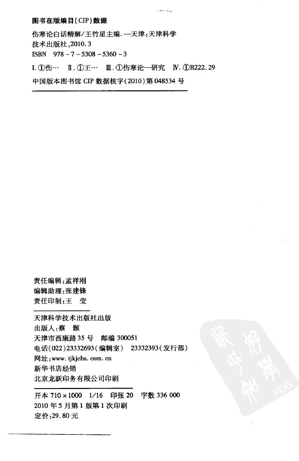 中医经典白话精解丛书—伤寒论白话精解（高清版）.pdf_第3页