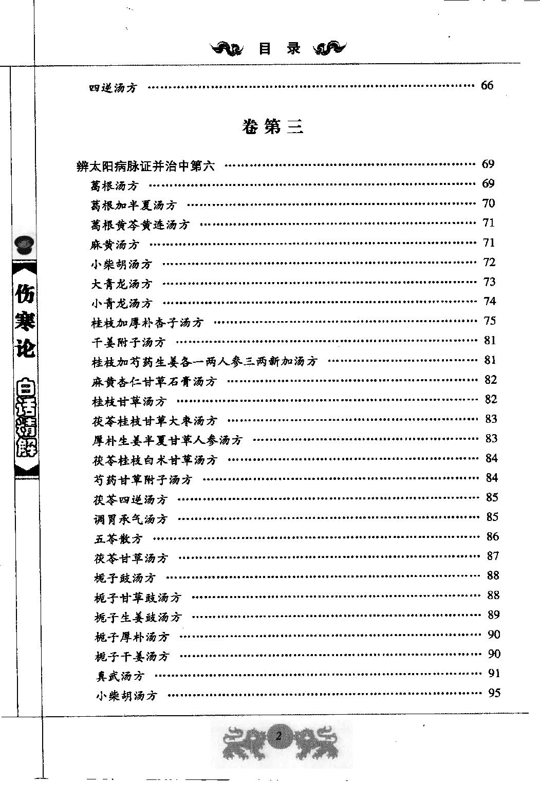 中医经典白话精解丛书—伤寒论白话精解（高清版）.pdf_第9页