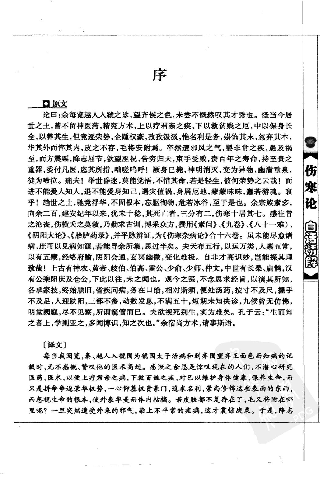 中医经典白话精解丛书—伤寒论白话精解（高清版）.pdf_第6页