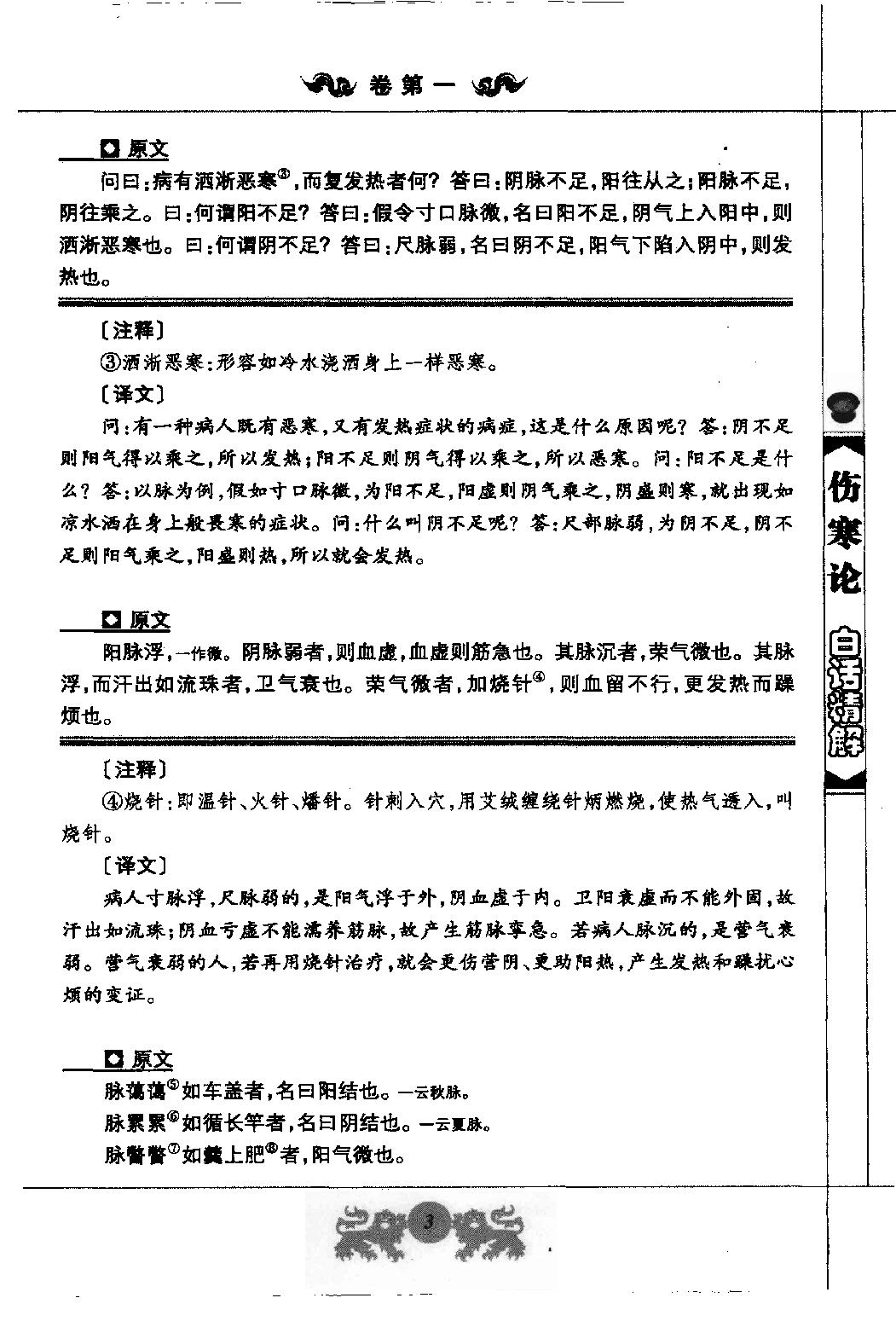 中医经典白话精解丛书—伤寒论白话精解（高清版）.pdf_第16页