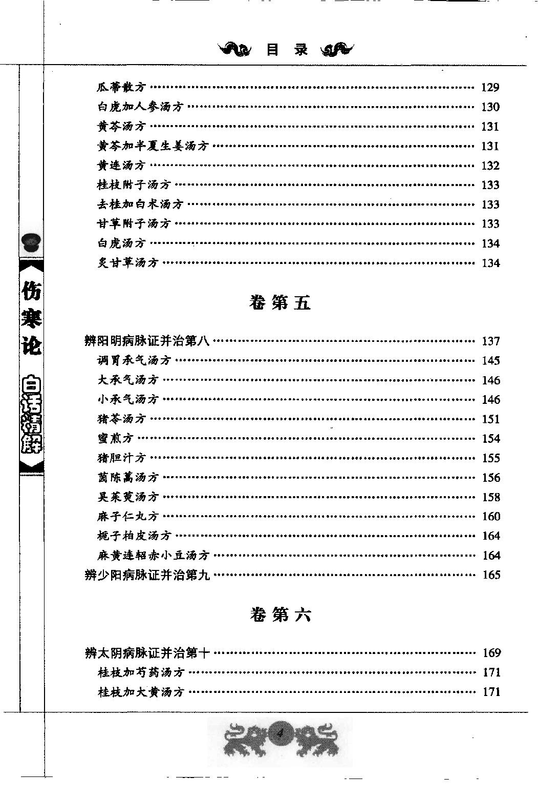 中医经典白话精解丛书—伤寒论白话精解（高清版）.pdf_第11页