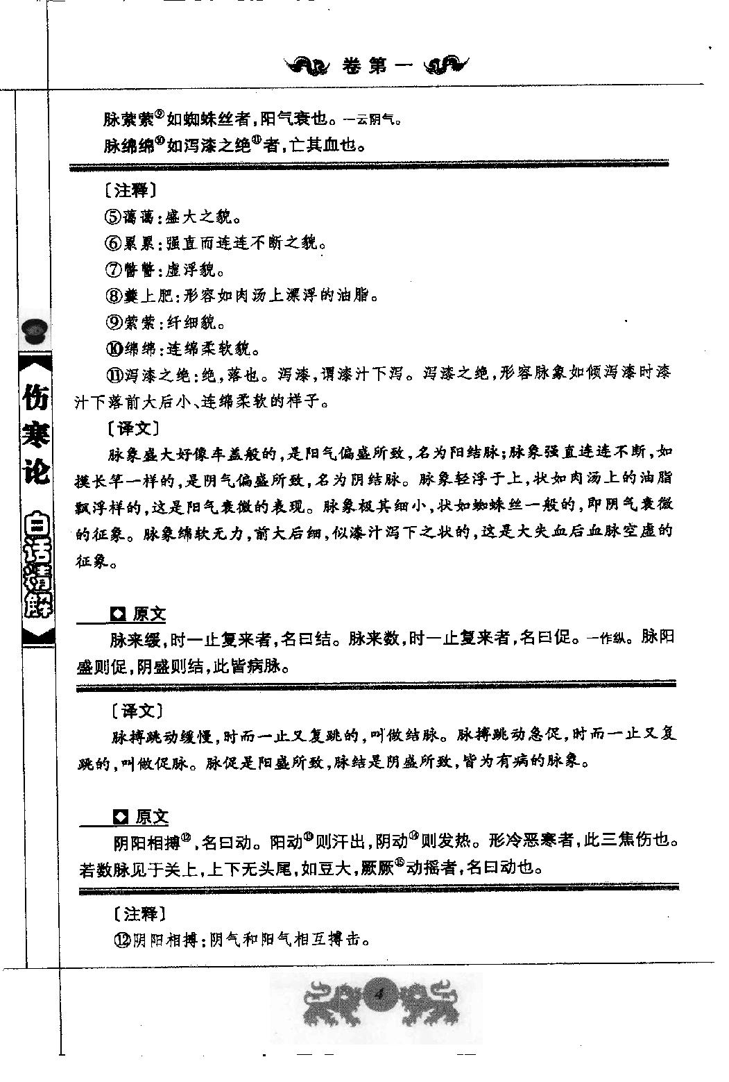 中医经典白话精解丛书—伤寒论白话精解（高清版）.pdf_第17页