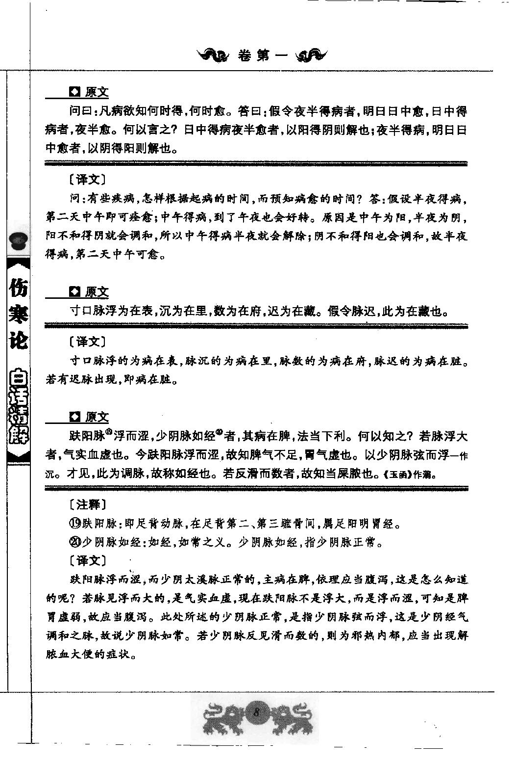 中医经典白话精解丛书—伤寒论白话精解（高清版）.pdf_第21页