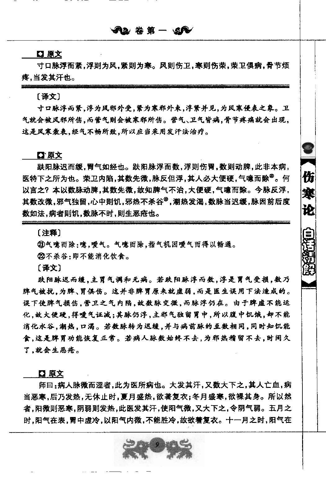 中医经典白话精解丛书—伤寒论白话精解（高清版）.pdf_第22页