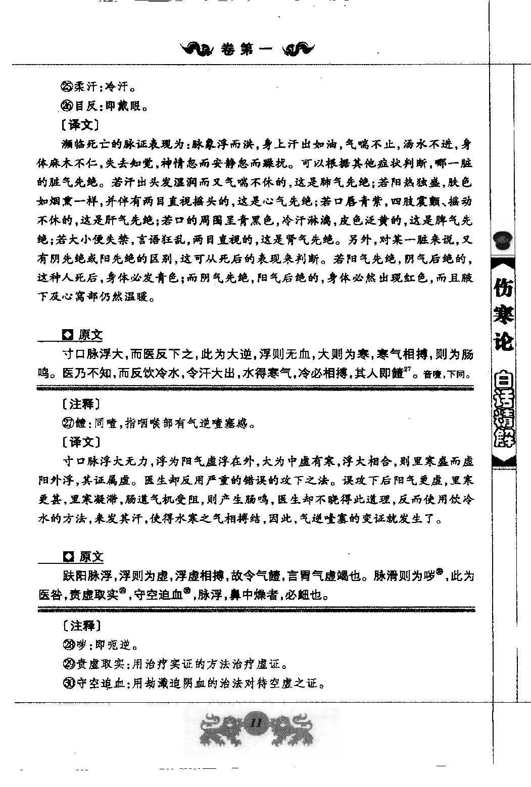 中医经典白话精解丛书—伤寒论白话精解（高清版）.pdf_第24页