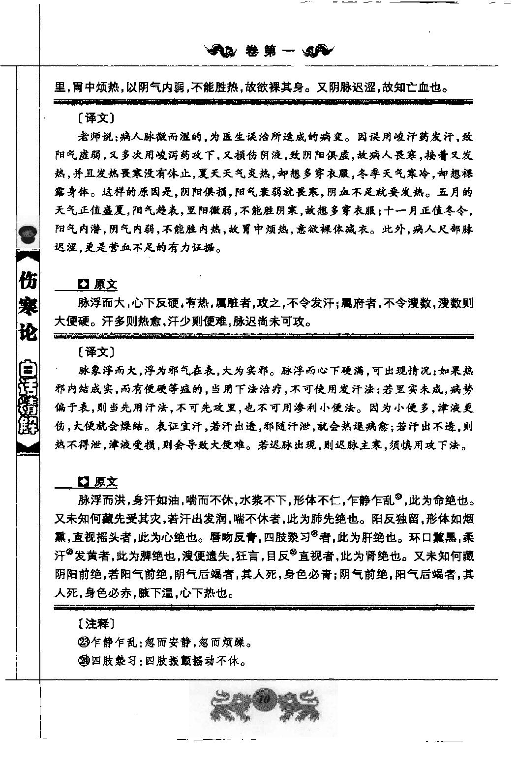 中医经典白话精解丛书—伤寒论白话精解（高清版）.pdf_第23页