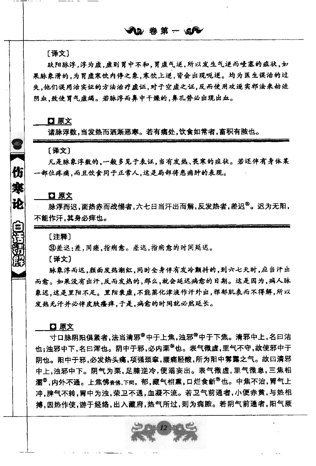 中医经典白话精解丛书—伤寒论白话精解（高清版）.pdf_第25页