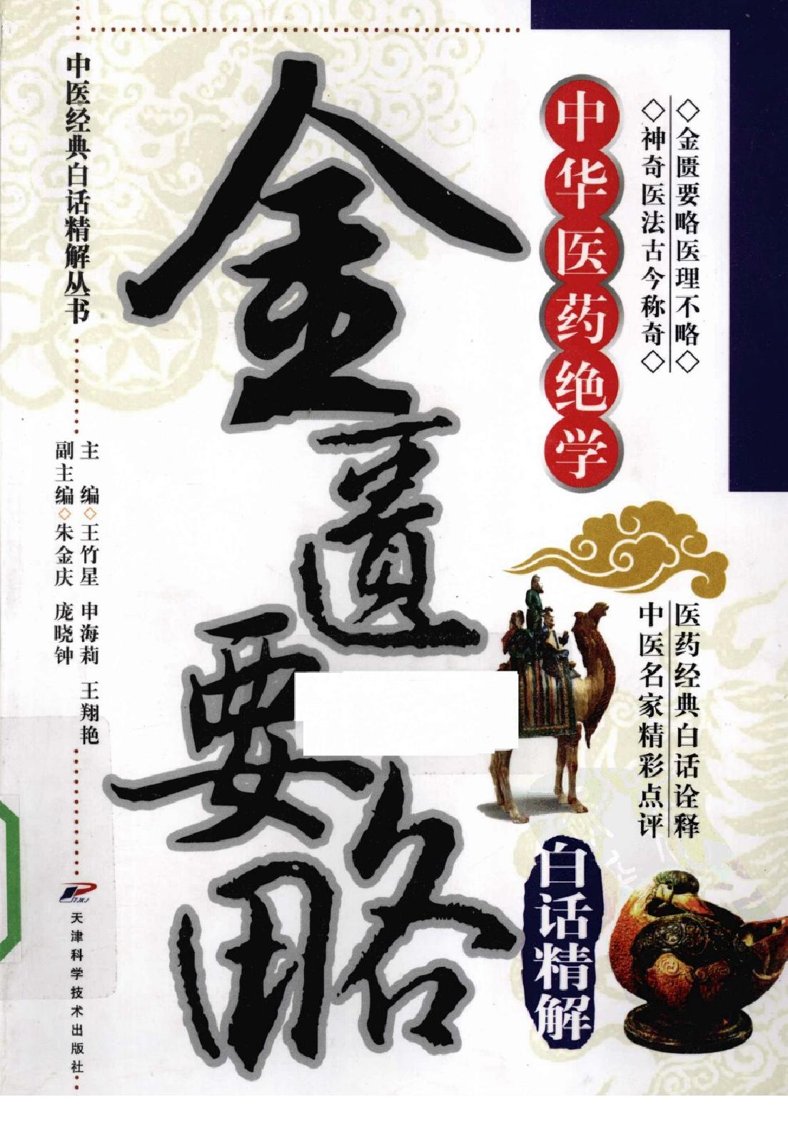 中医经典白话精解丛书—金匮要略白话精解（高清版）.pdf_第1页