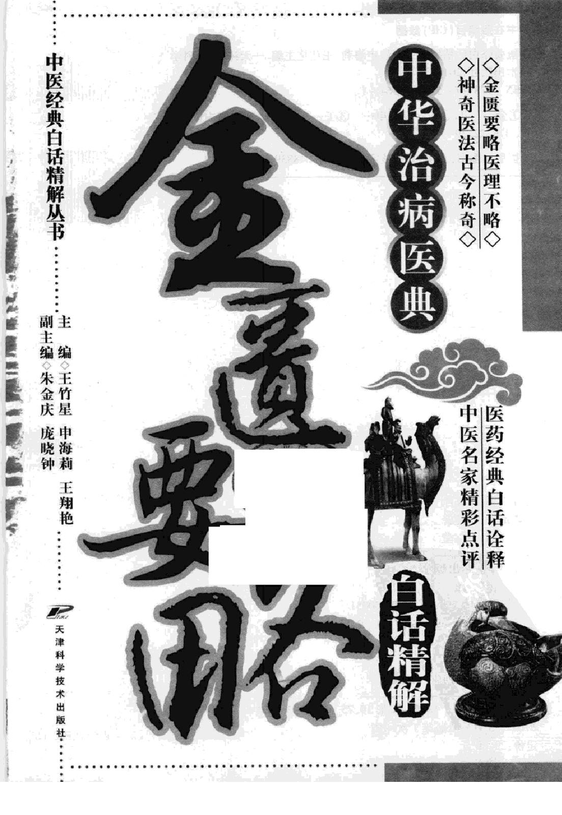 中医经典白话精解丛书—金匮要略白话精解（高清版）.pdf_第3页