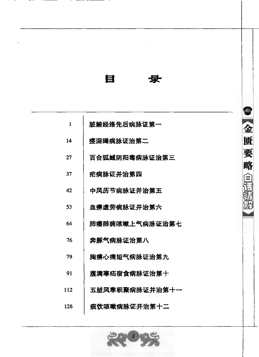 中医经典白话精解丛书—金匮要略白话精解（高清版）.pdf_第7页