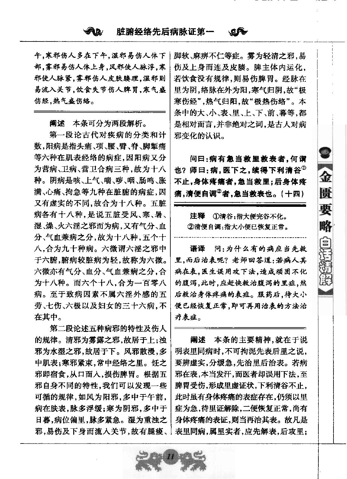 中医经典白话精解丛书—金匮要略白话精解（高清版）.pdf_第19页