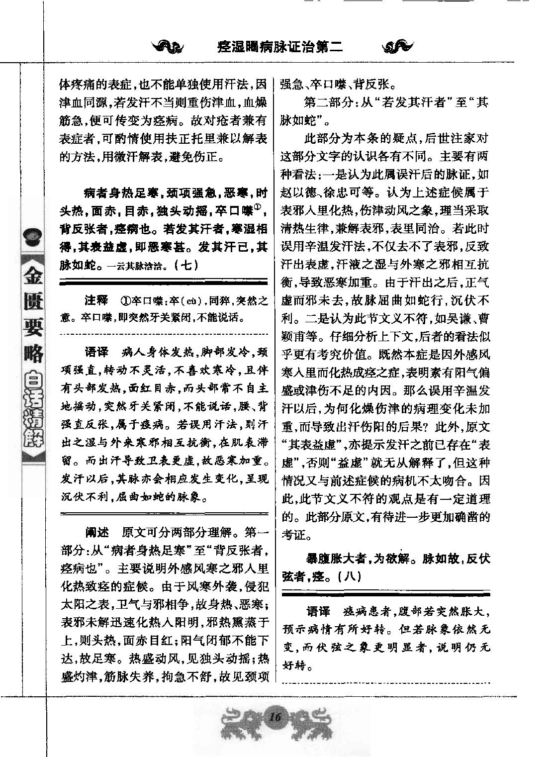 中医经典白话精解丛书—金匮要略白话精解（高清版）.pdf_第24页