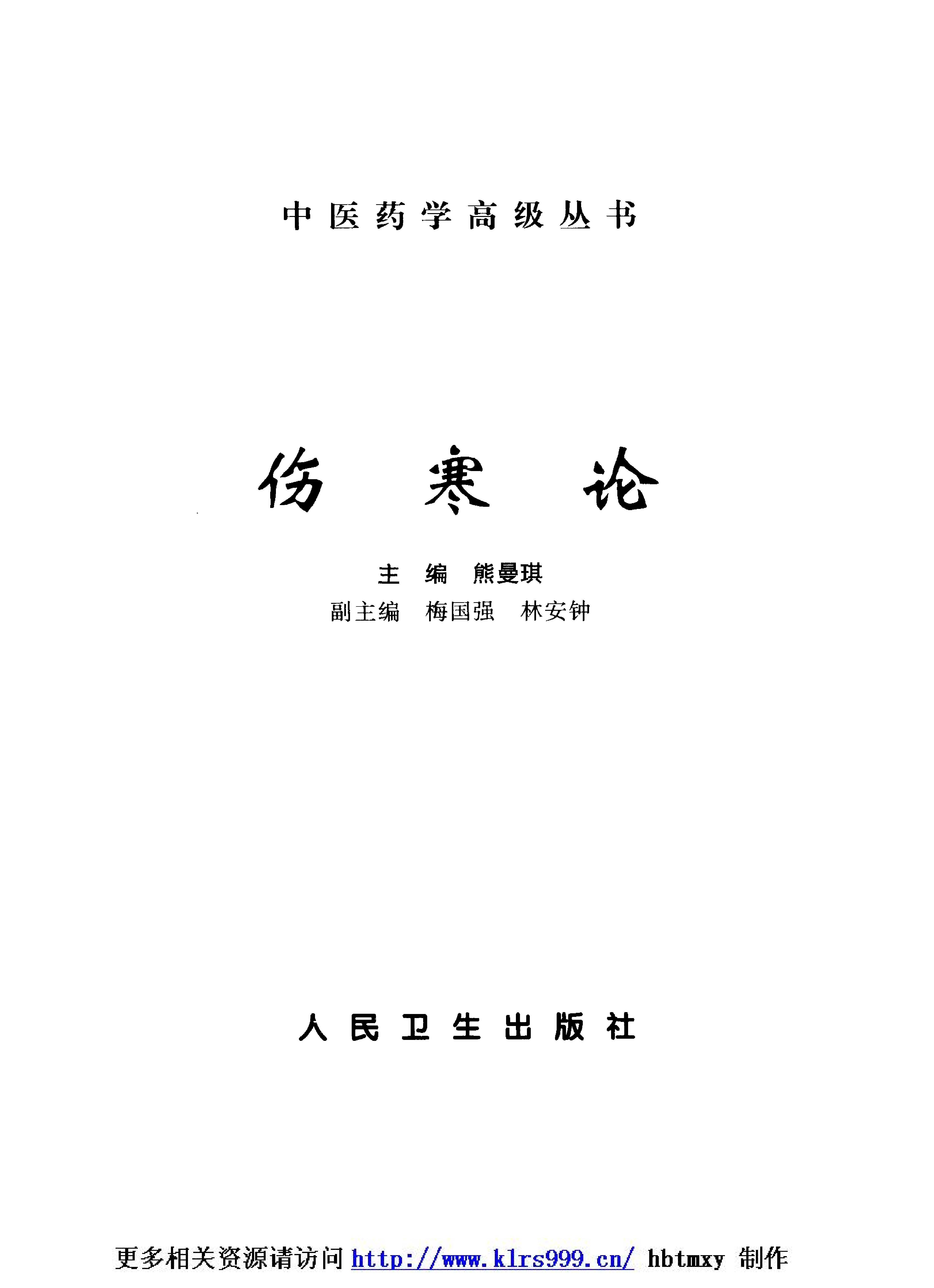 中医药学高级丛书--伤寒论上-熊曼琪主编.PDF_第2页