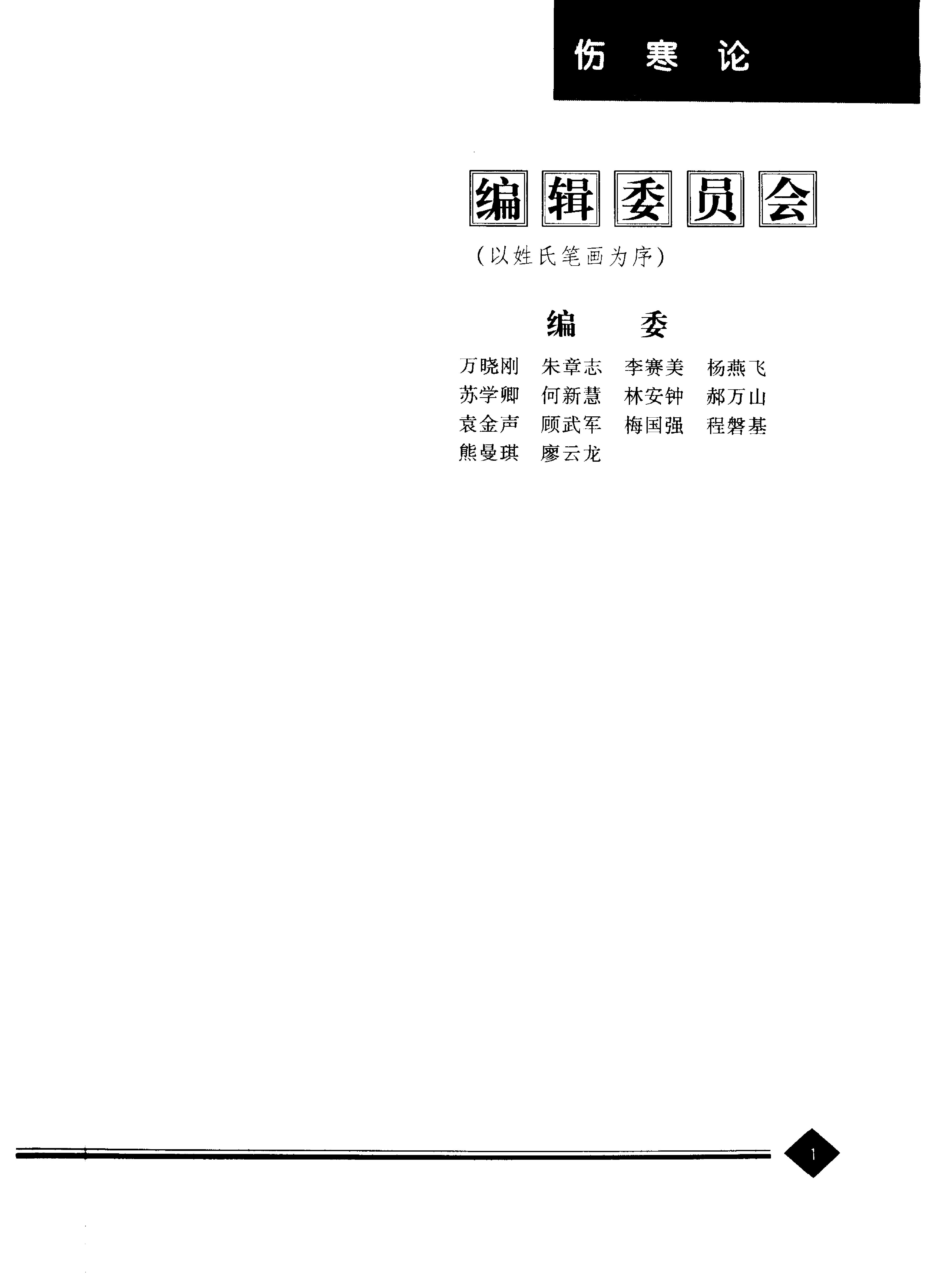 中医药学高级丛书--伤寒论上-熊曼琪主编.PDF_第4页