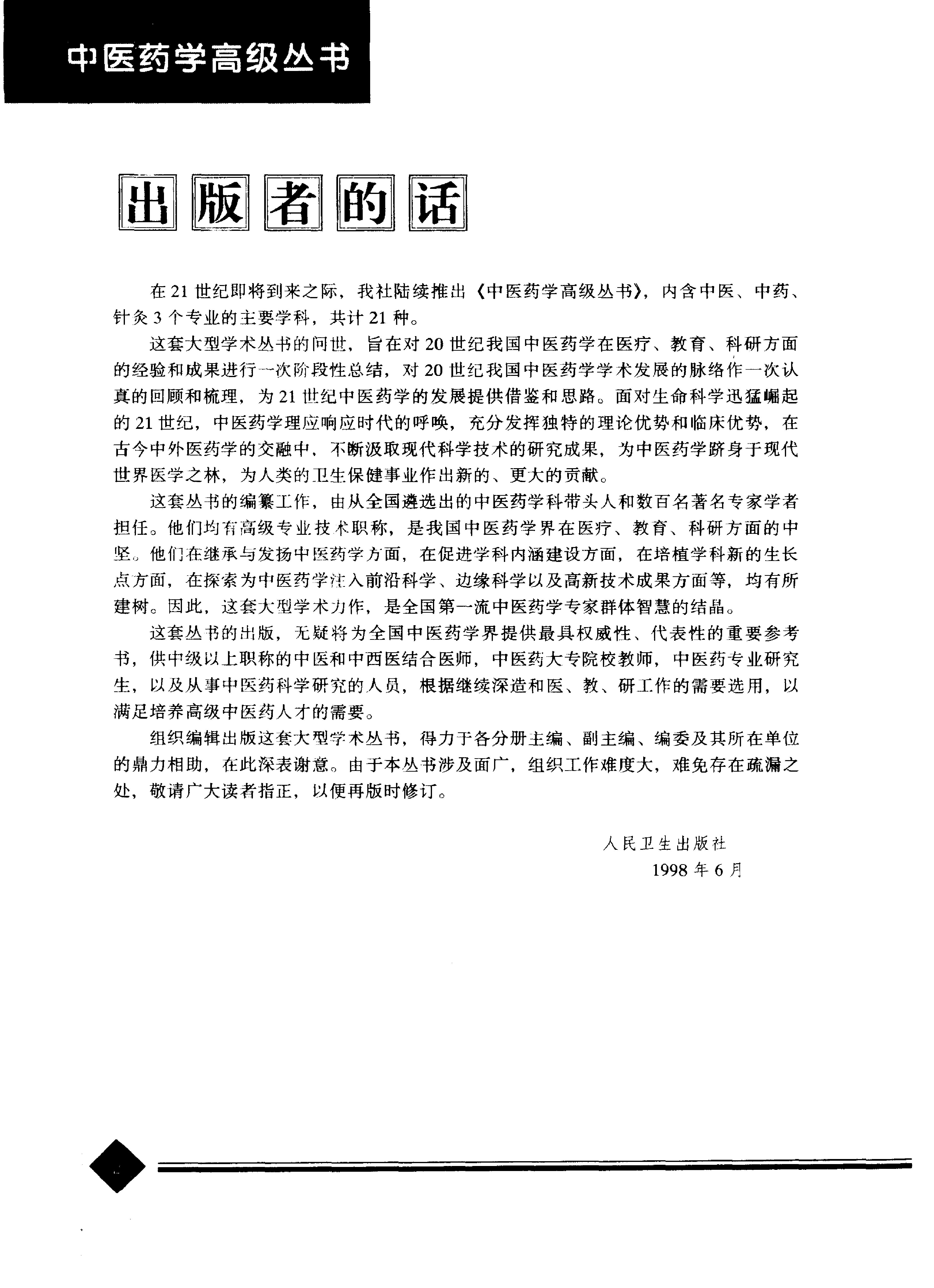 中医药学高级丛书--伤寒论上-熊曼琪主编.PDF_第5页