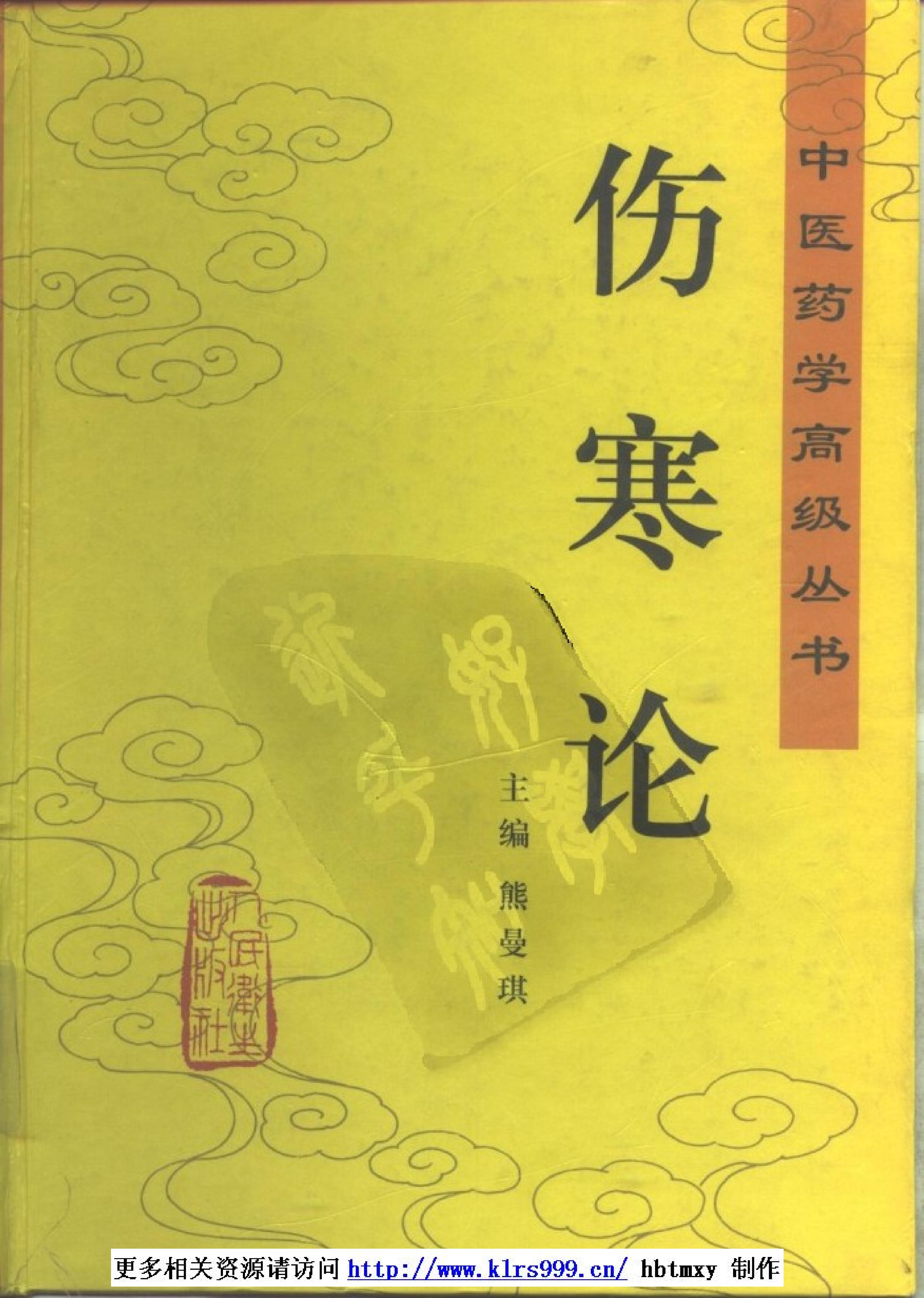 中医药学高级丛书--伤寒论上-熊曼琪主编.PDF_第1页