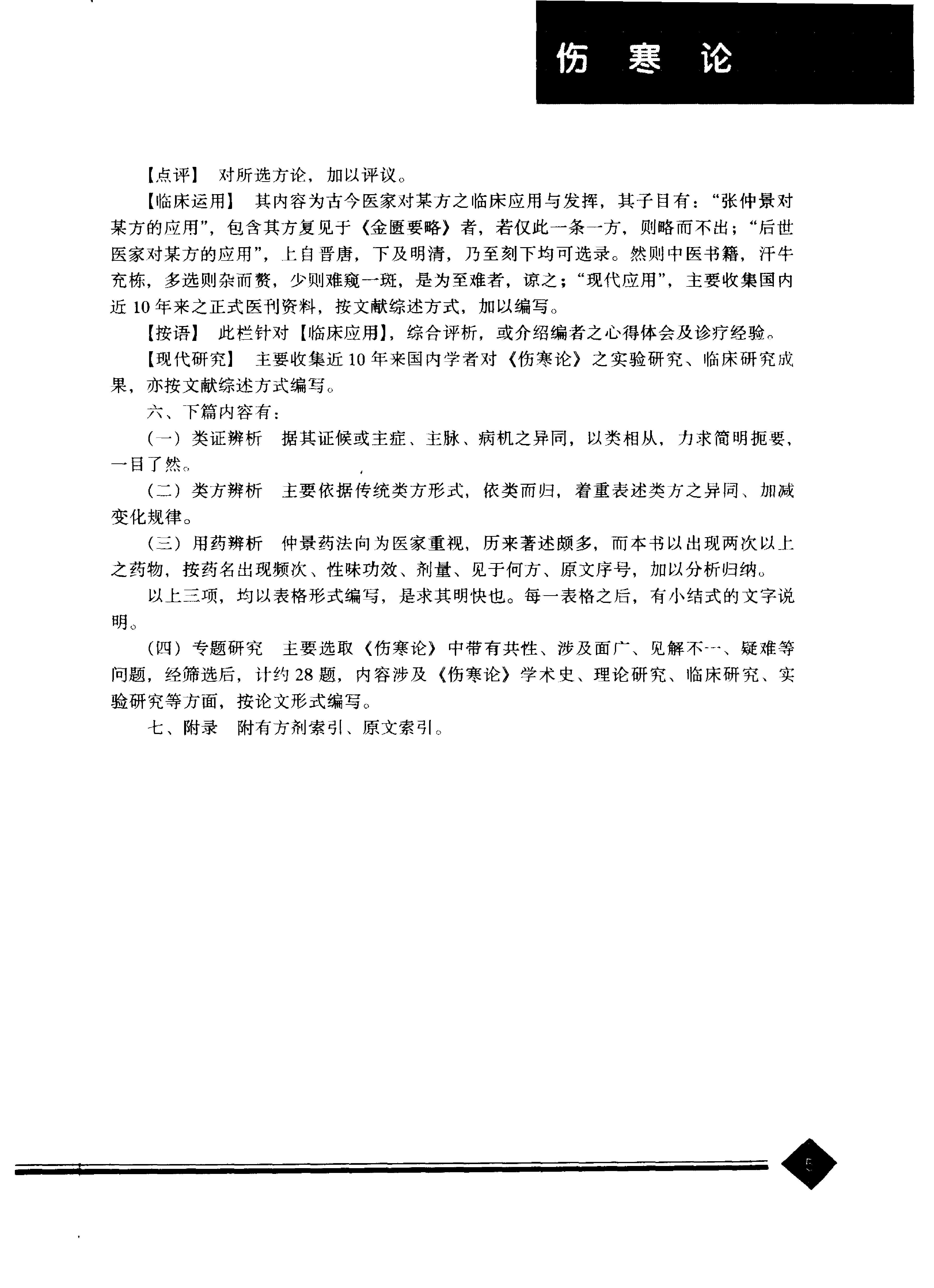 中医药学高级丛书--伤寒论上-熊曼琪主编.PDF_第8页