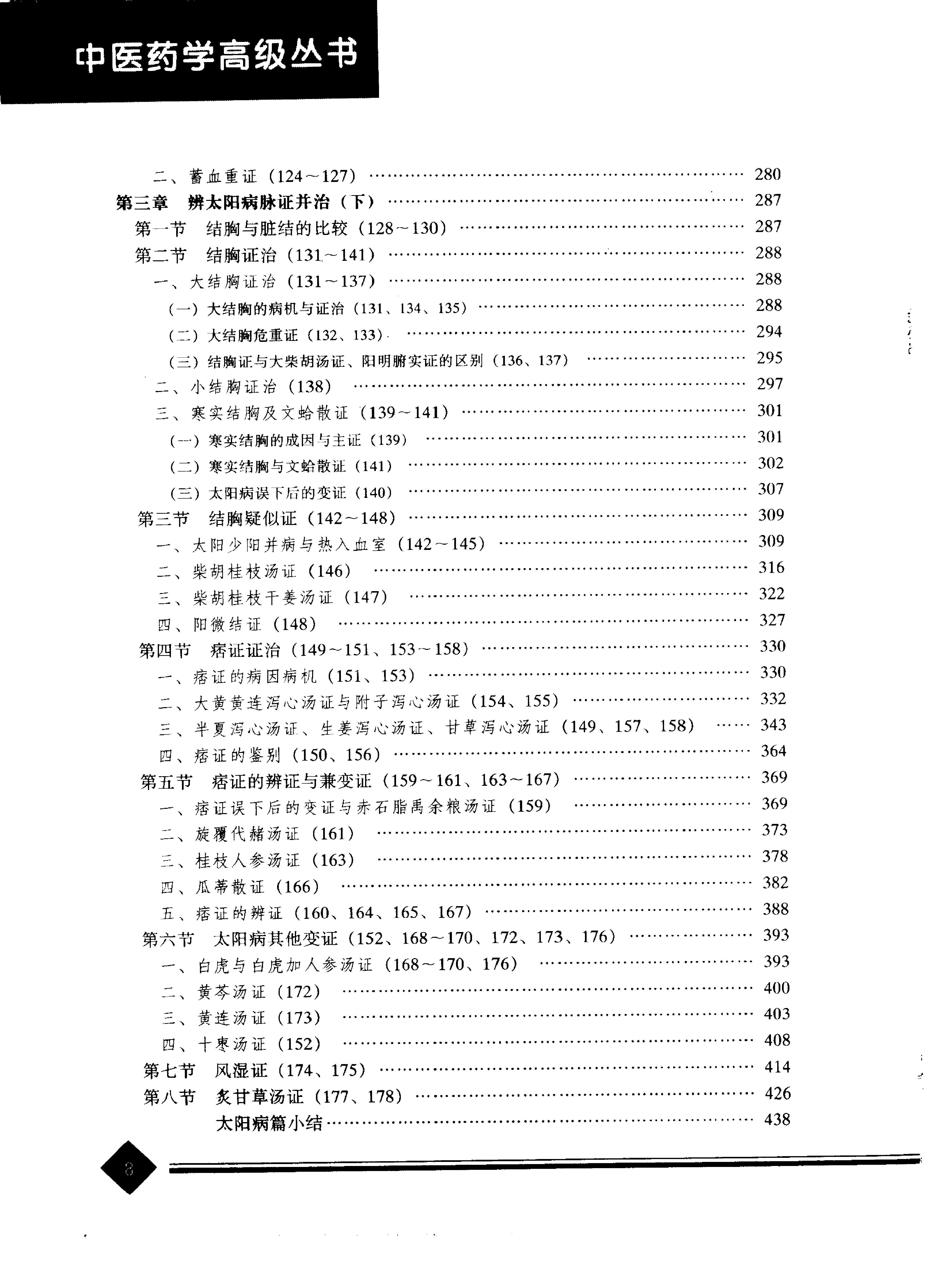 中医药学高级丛书--伤寒论上-熊曼琪主编.PDF_第11页