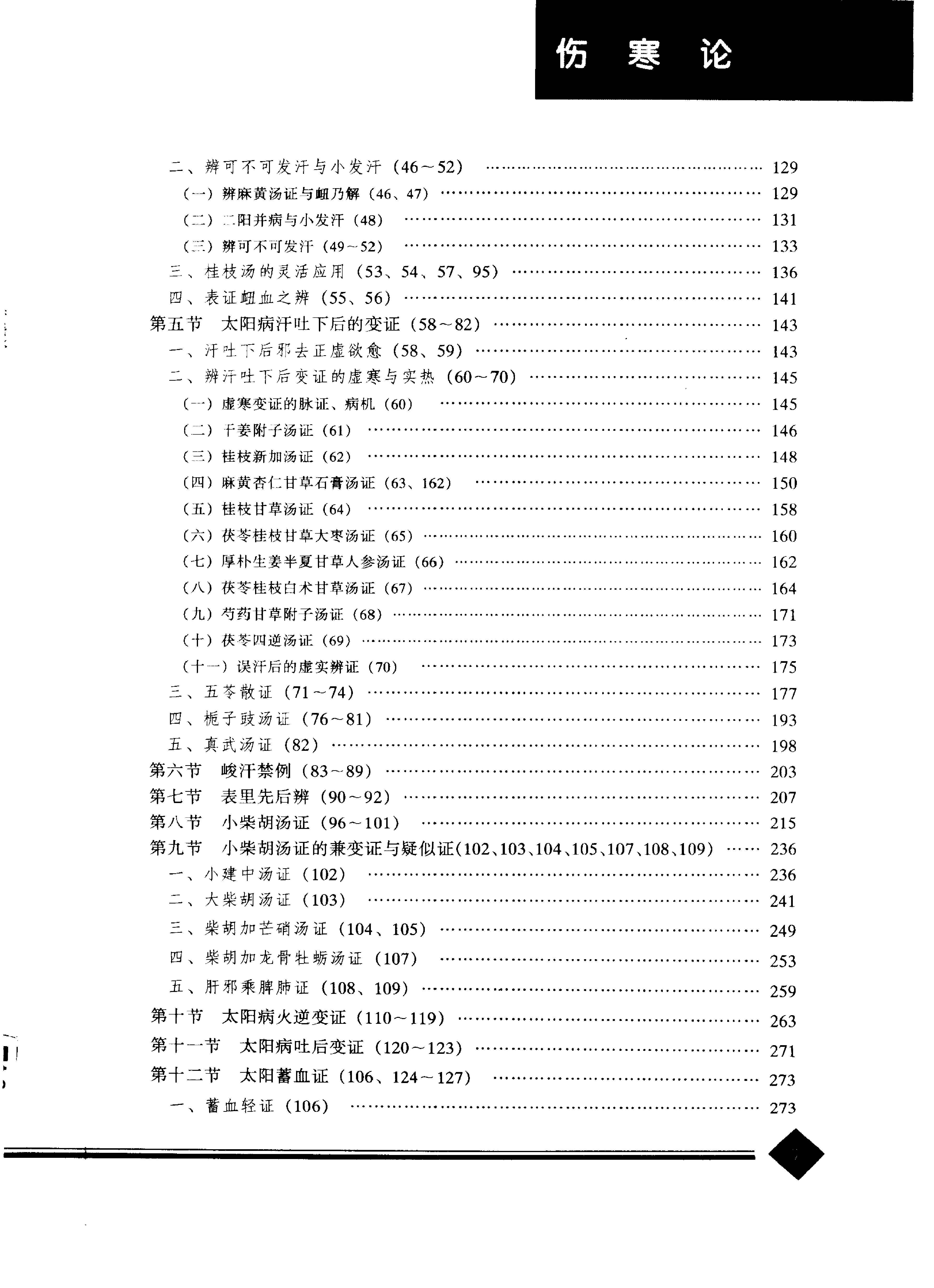 中医药学高级丛书--伤寒论上-熊曼琪主编.PDF_第10页