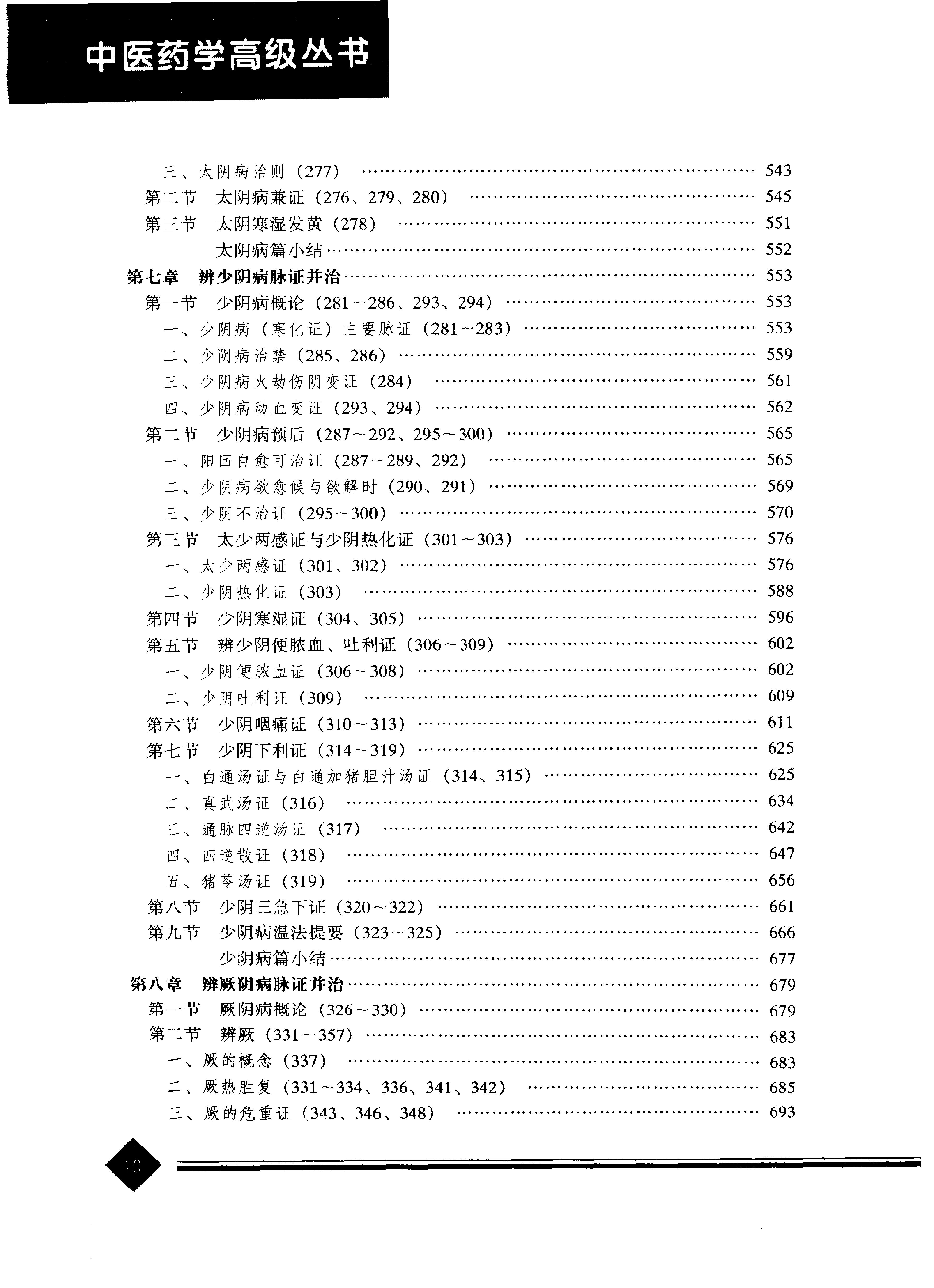 中医药学高级丛书--伤寒论上-熊曼琪主编.PDF_第13页