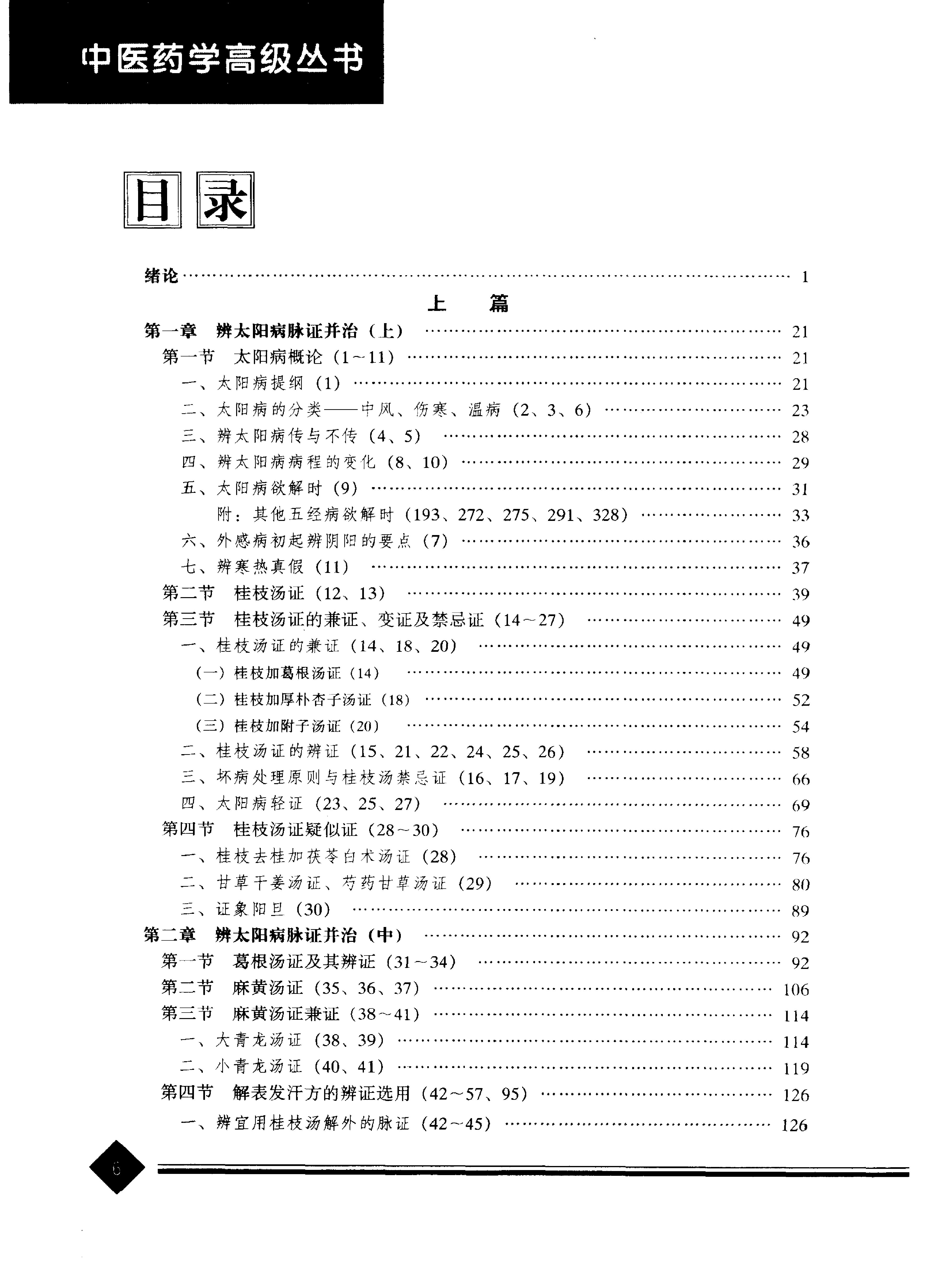 中医药学高级丛书--伤寒论上-熊曼琪主编.PDF_第9页