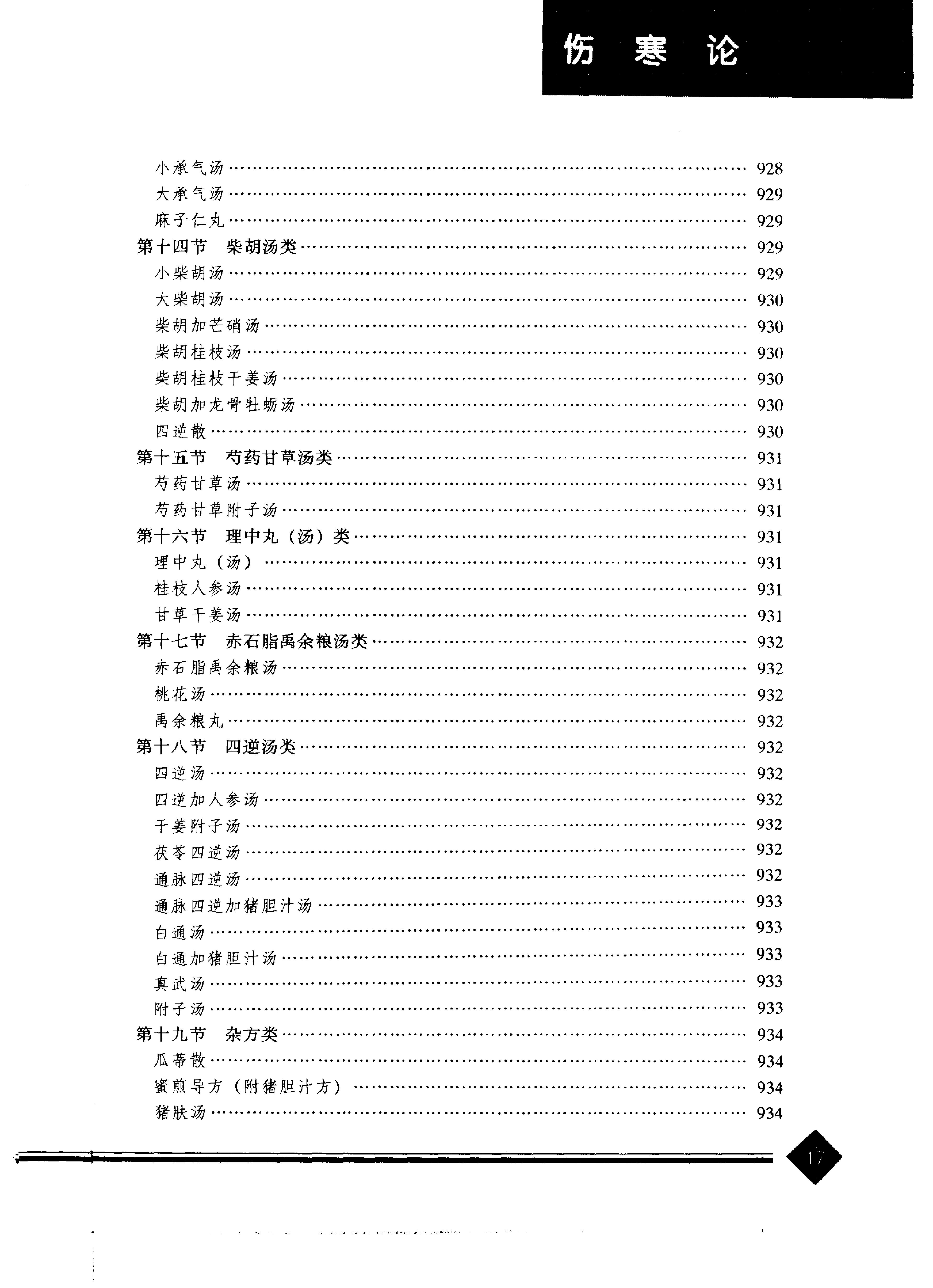 中医药学高级丛书--伤寒论上-熊曼琪主编.PDF_第20页