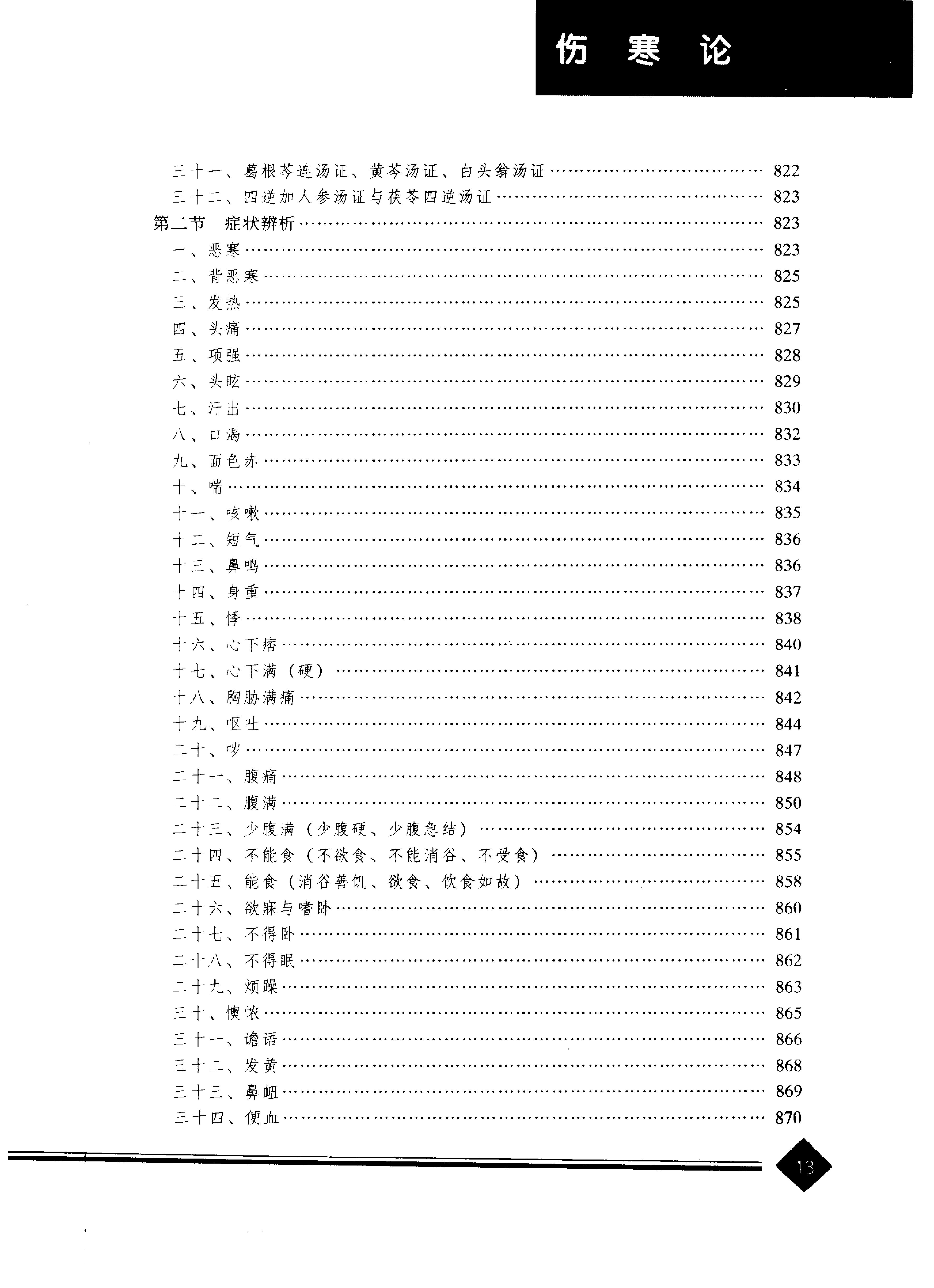 中医药学高级丛书--伤寒论上-熊曼琪主编.PDF_第16页