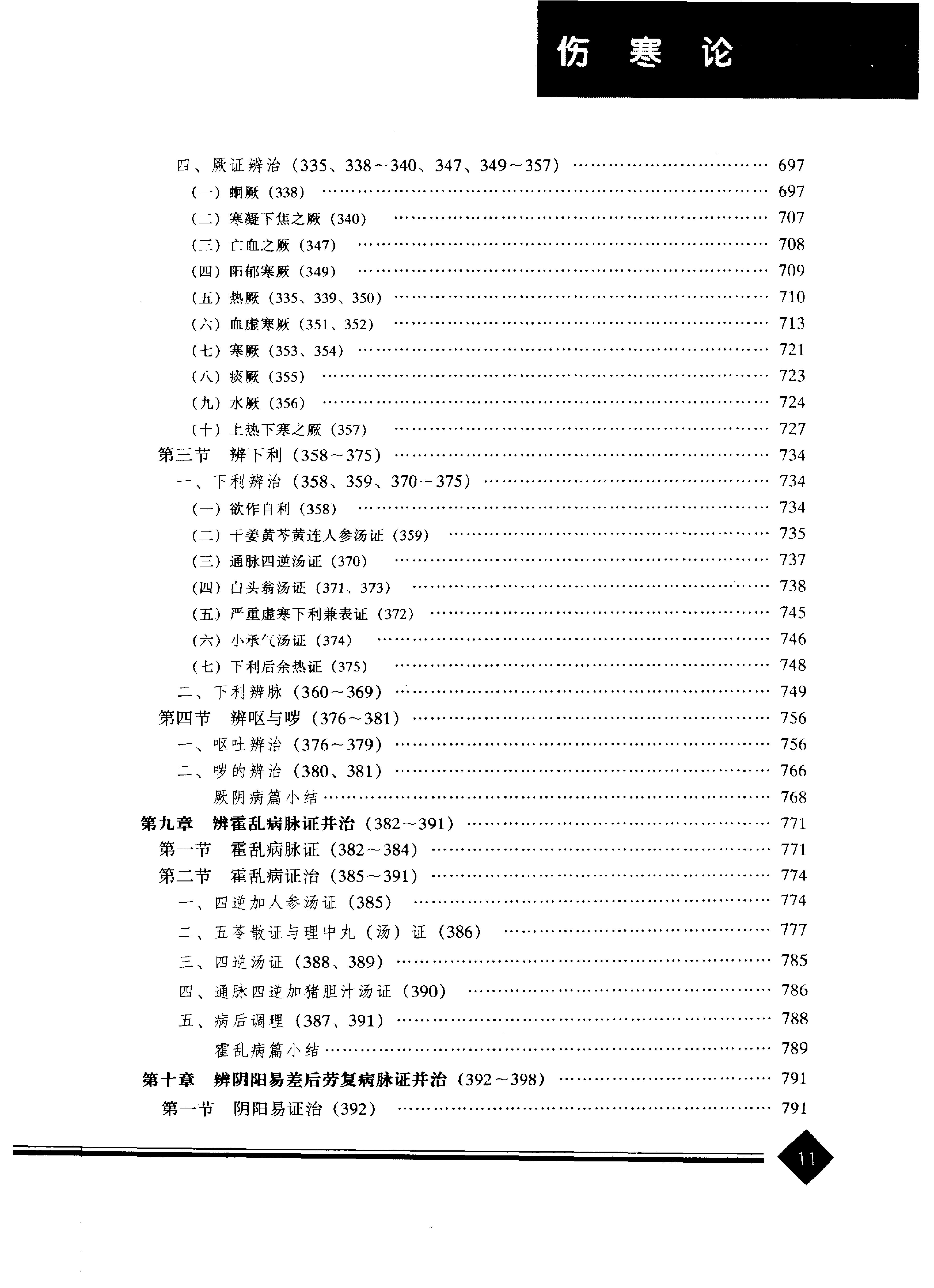 中医药学高级丛书--伤寒论上-熊曼琪主编.PDF_第14页