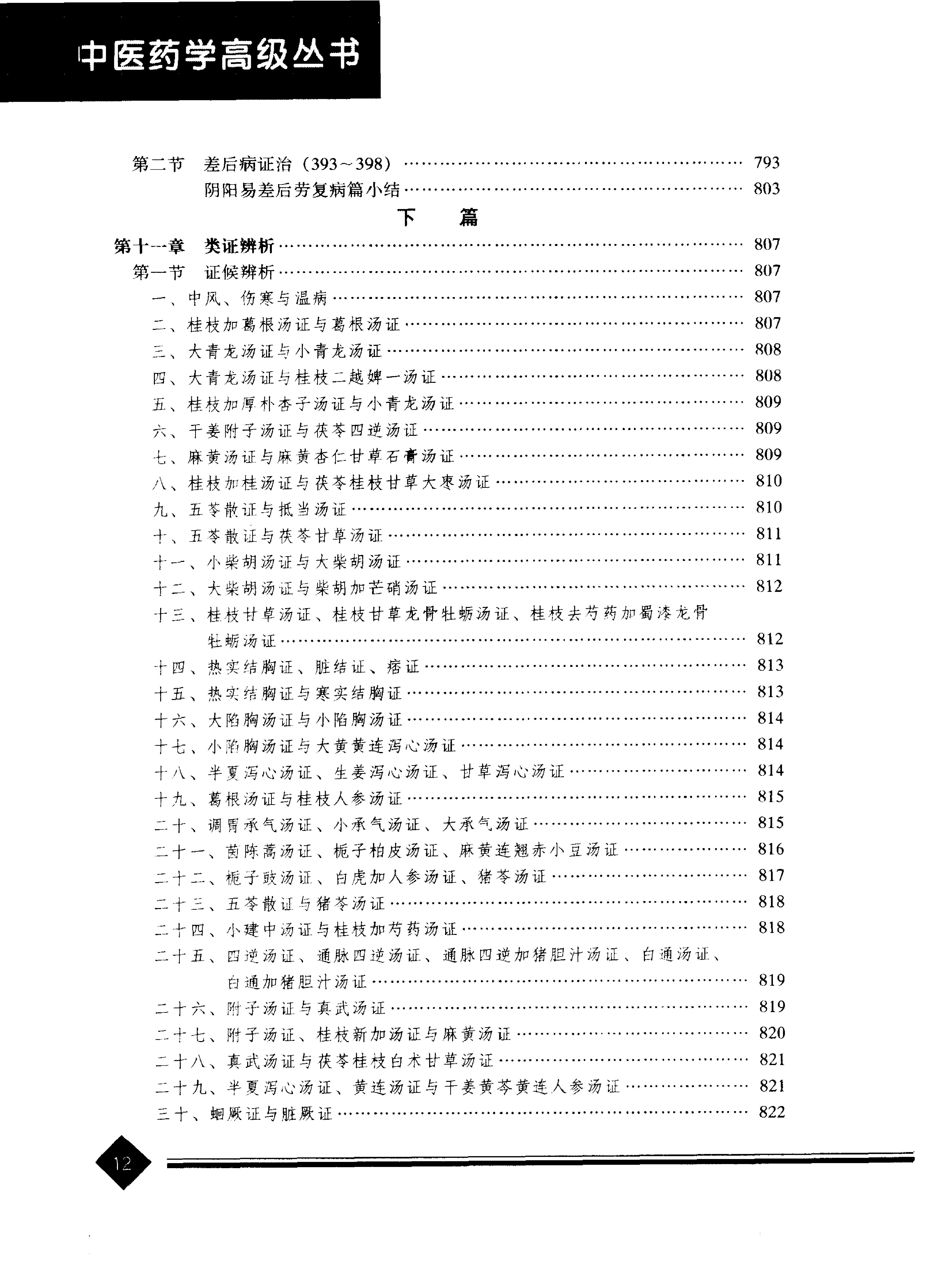 中医药学高级丛书--伤寒论上-熊曼琪主编.PDF_第15页