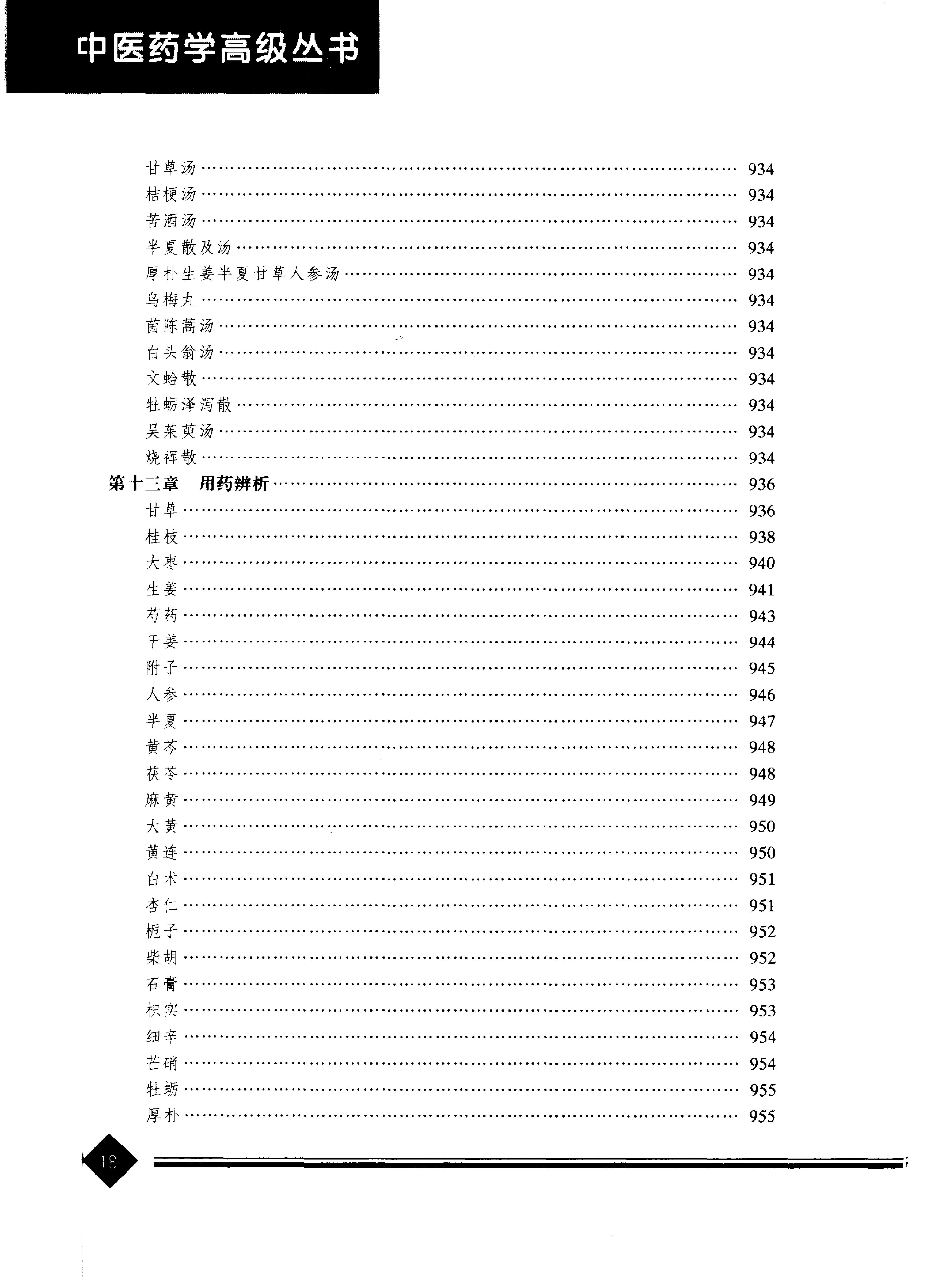 中医药学高级丛书--伤寒论上-熊曼琪主编.PDF_第21页