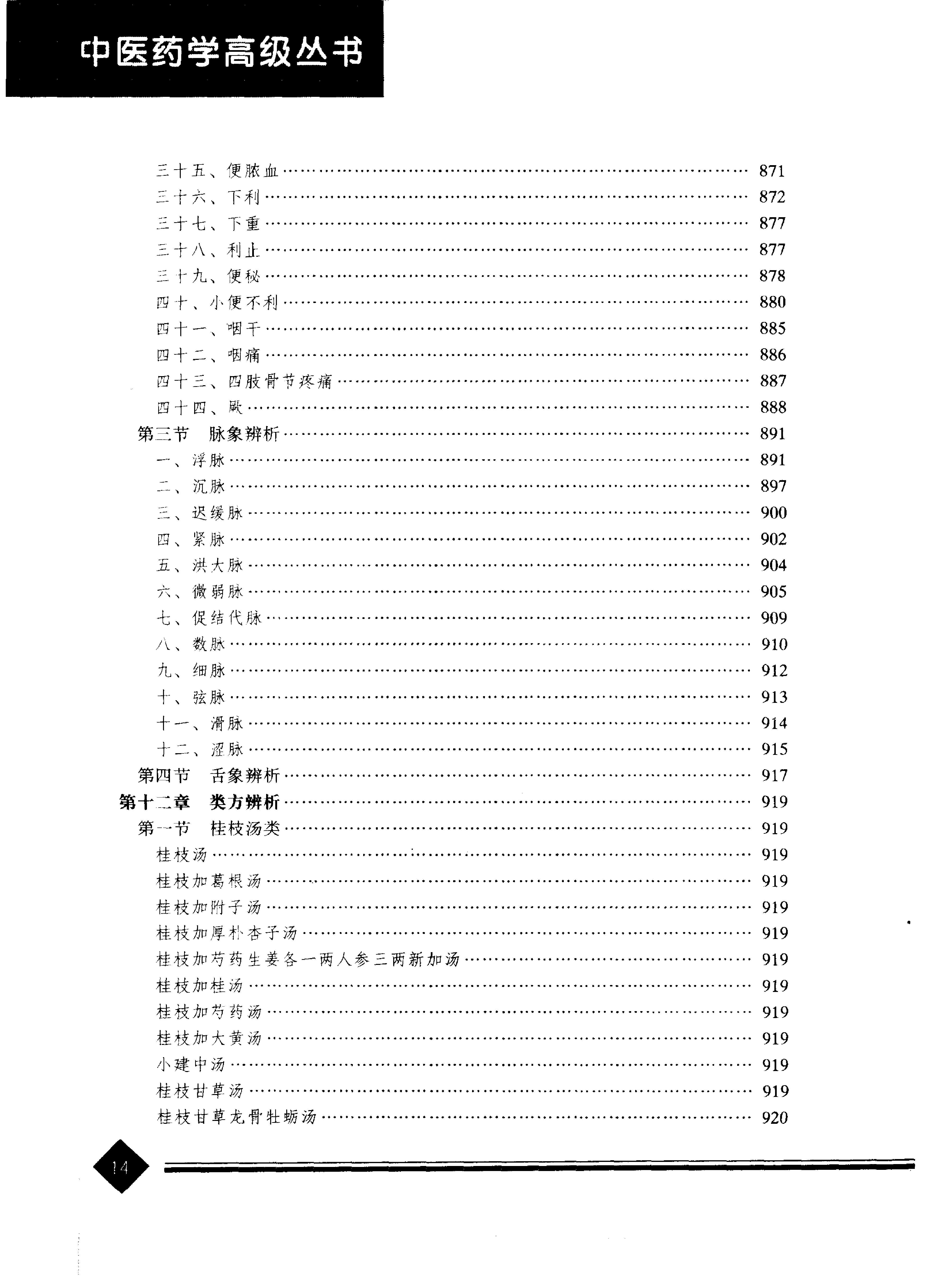 中医药学高级丛书--伤寒论上-熊曼琪主编.PDF_第17页