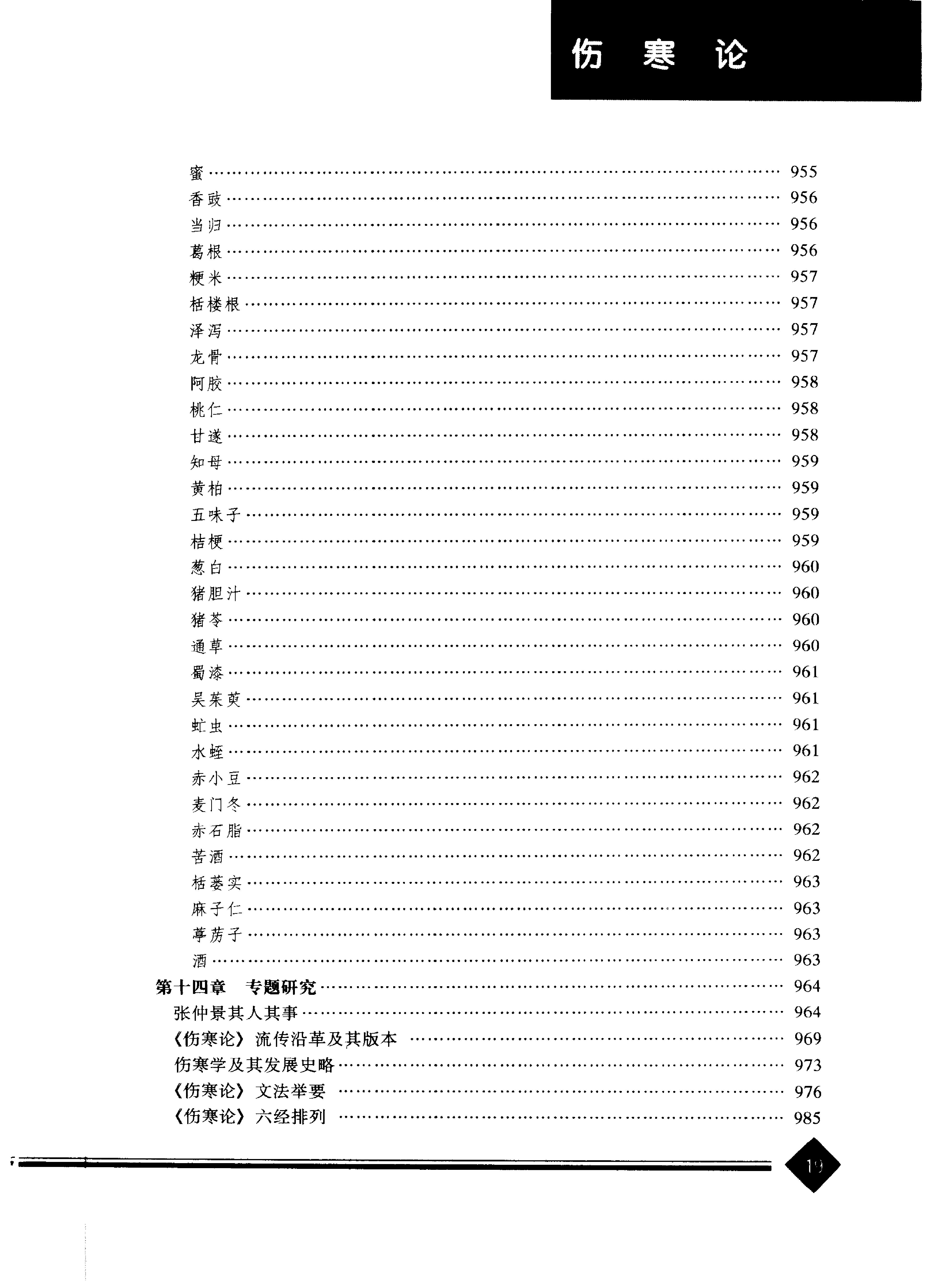 中医药学高级丛书--伤寒论上-熊曼琪主编.PDF_第22页