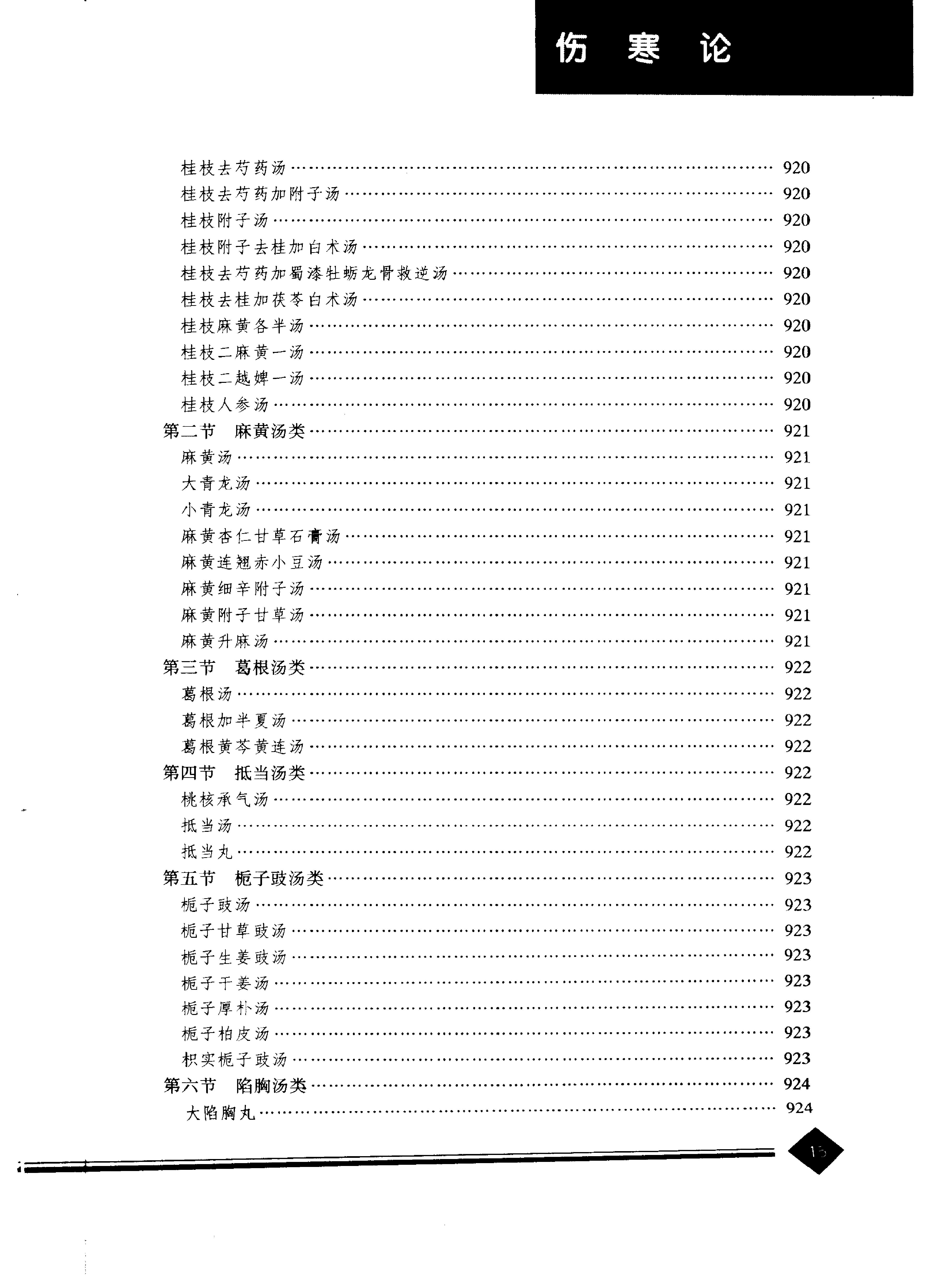 中医药学高级丛书--伤寒论上-熊曼琪主编.PDF_第18页