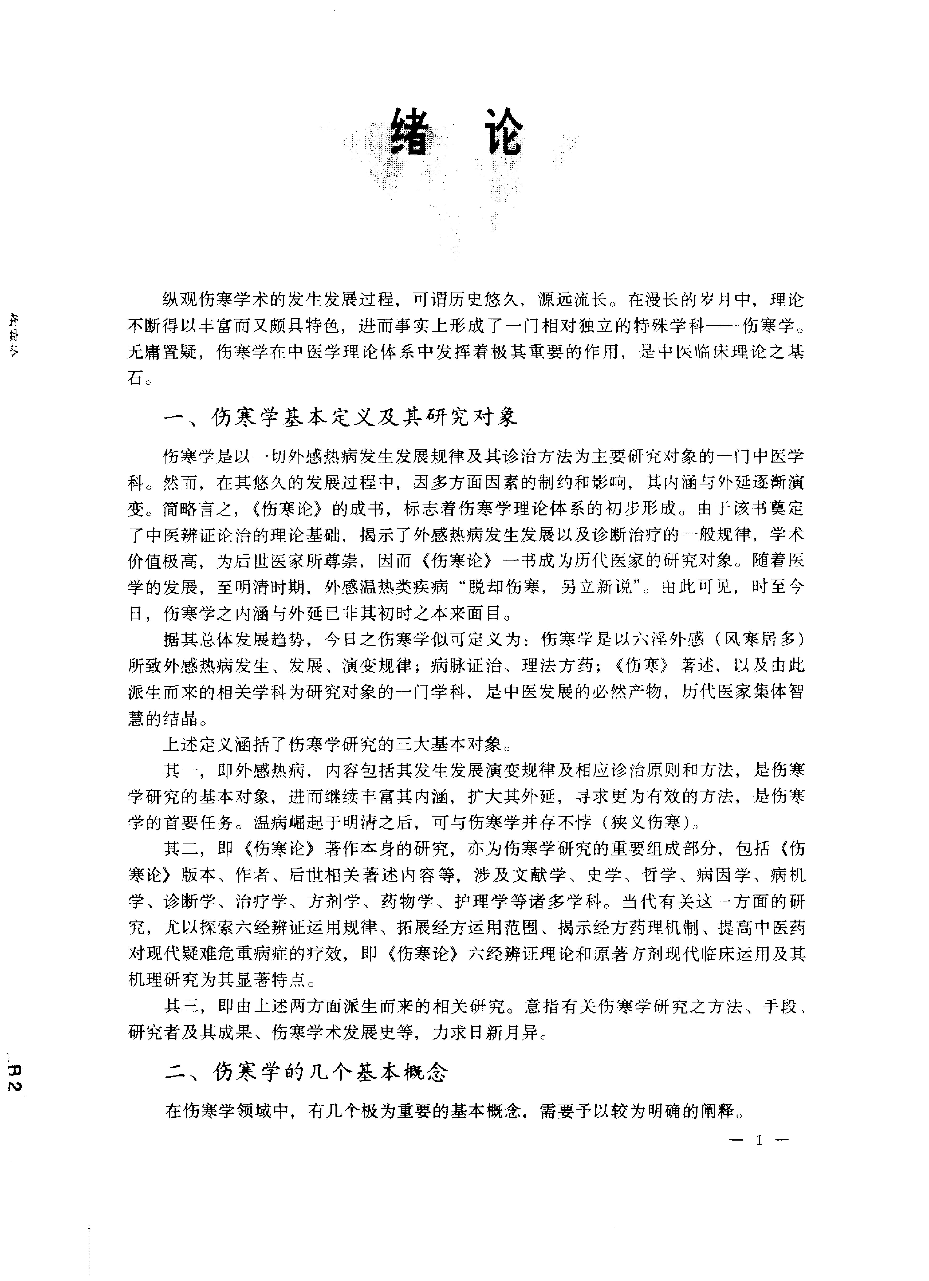 中医药学高级丛书--伤寒论上-熊曼琪主编.PDF_第24页