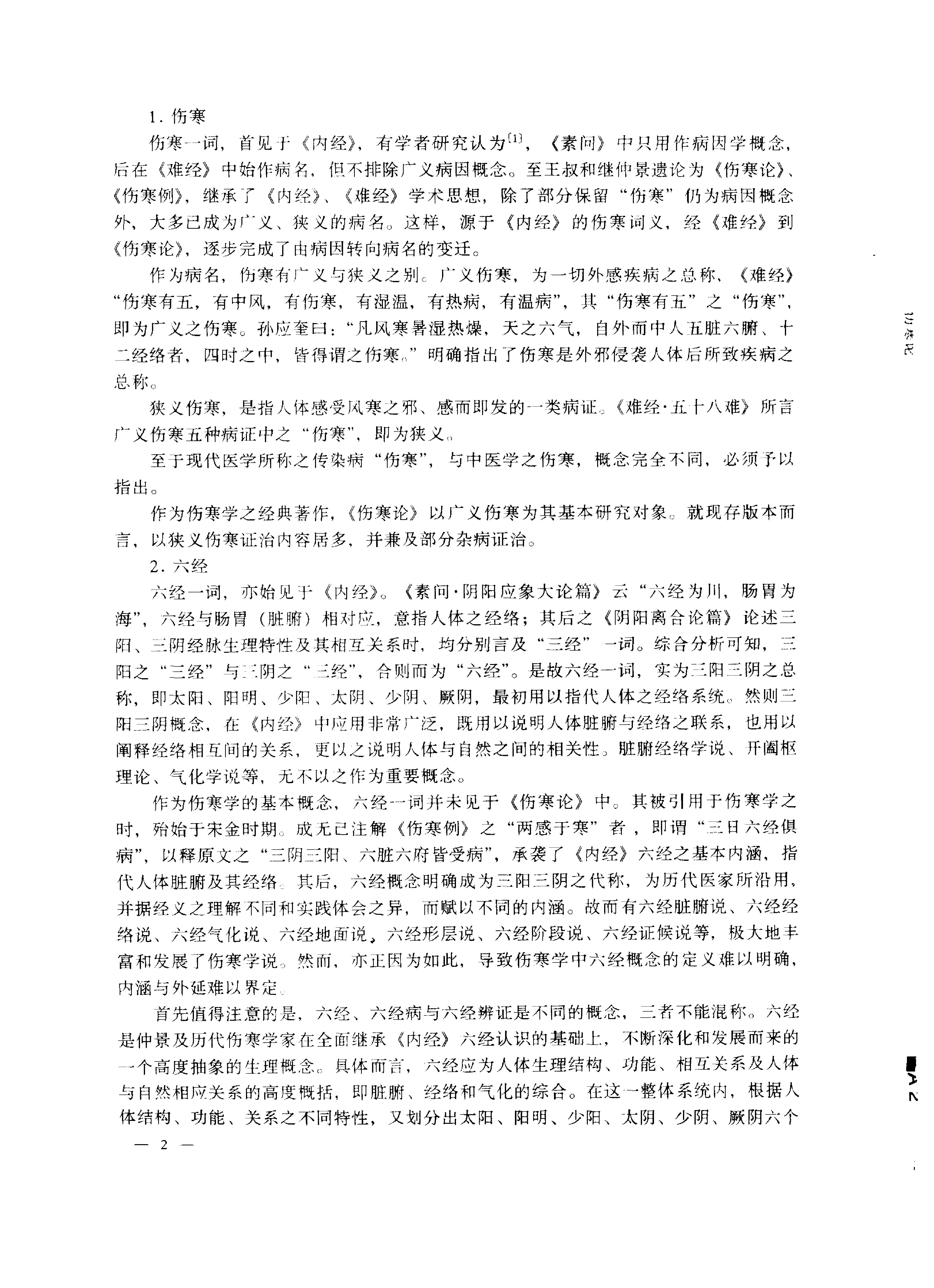 中医药学高级丛书--伤寒论上-熊曼琪主编.PDF_第25页