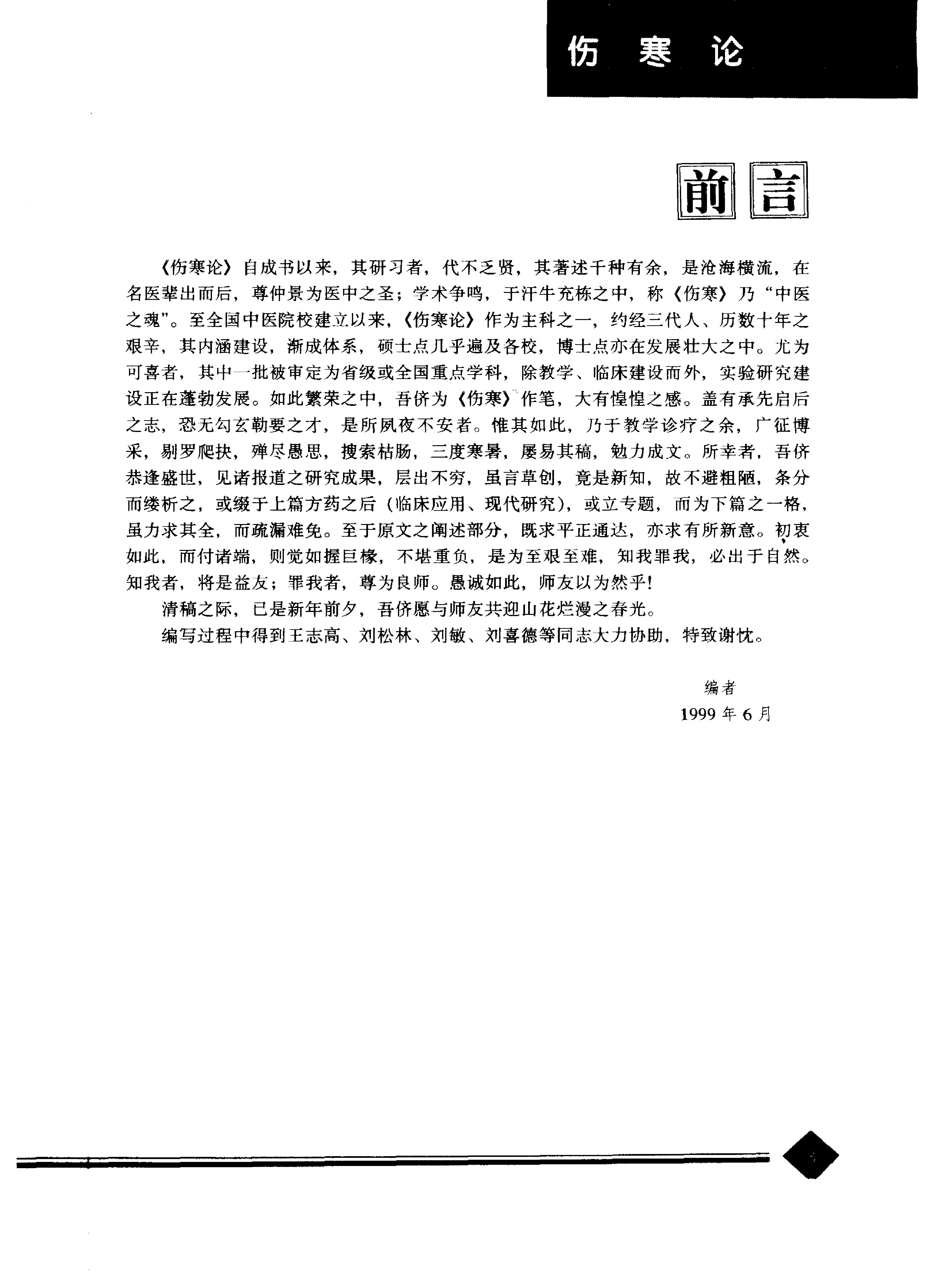 中医药学高级丛书--伤寒论下-熊曼琪主编(1).PDF_第6页