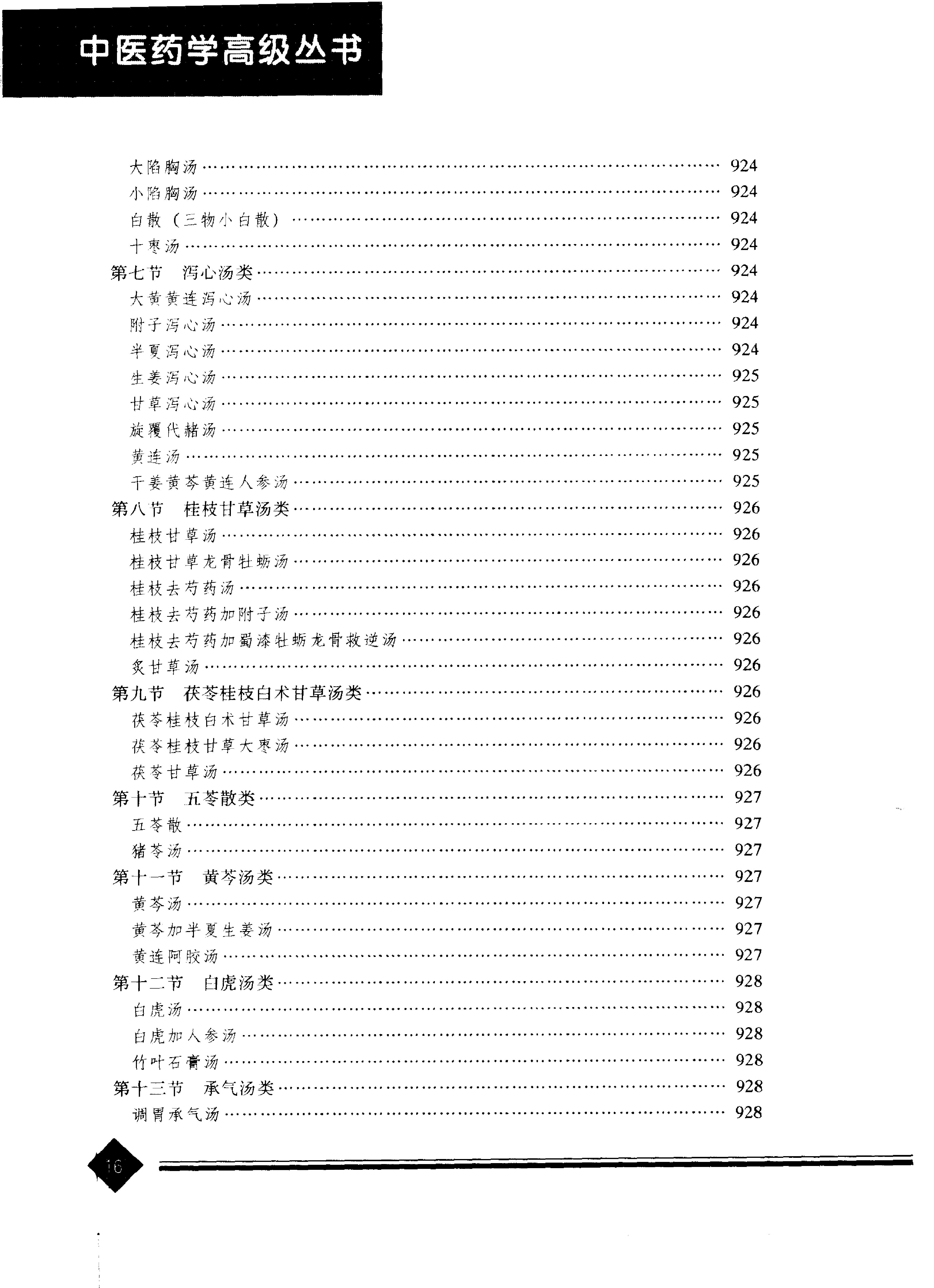 中医药学高级丛书--伤寒论下-熊曼琪主编(1).PDF_第19页