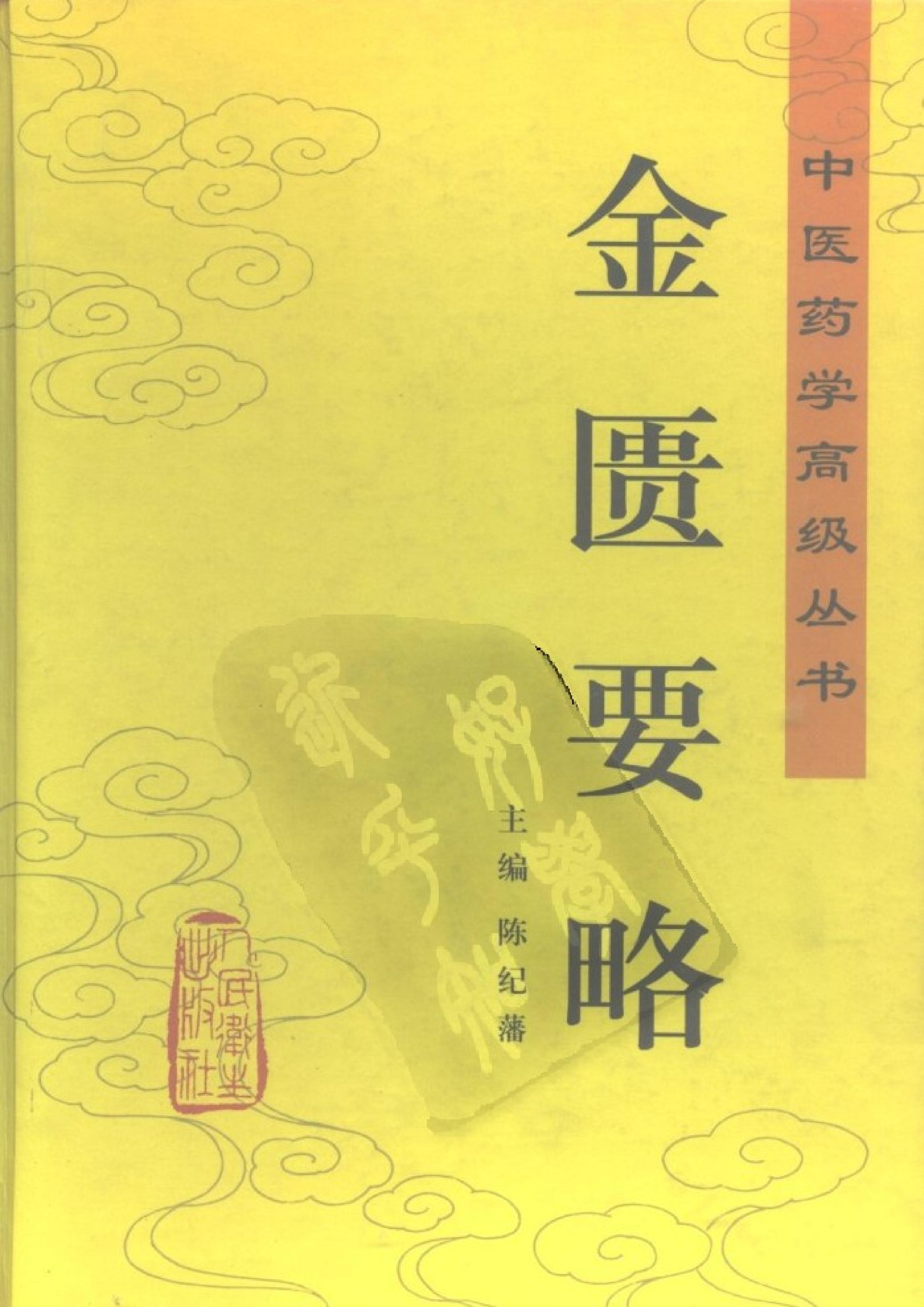 中医药学高级丛书--金匮要略上-陈纪藩主编(1).PDF_第1页