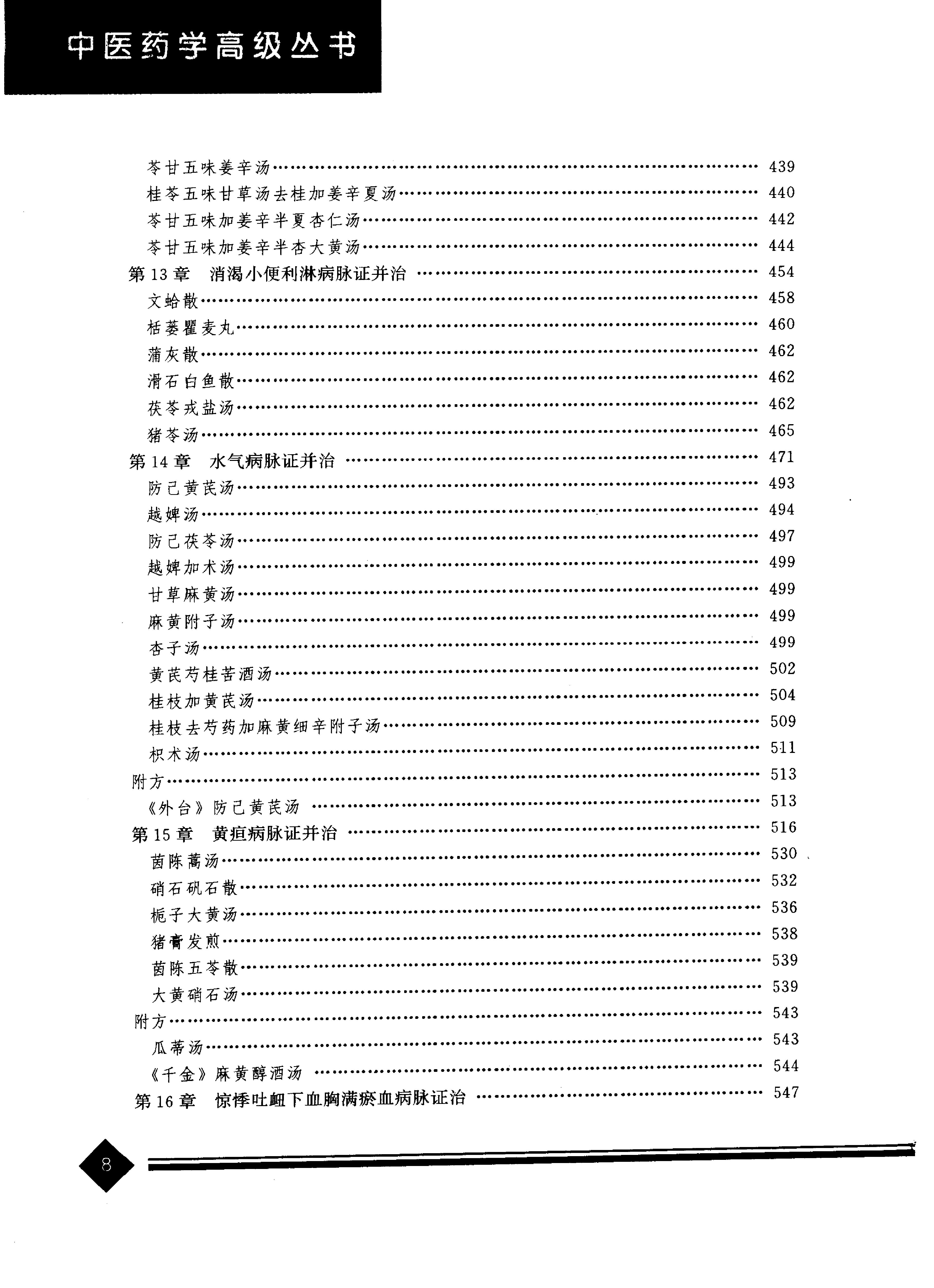 中医药学高级丛书--金匮要略上-陈纪藩主编(1).PDF_第11页