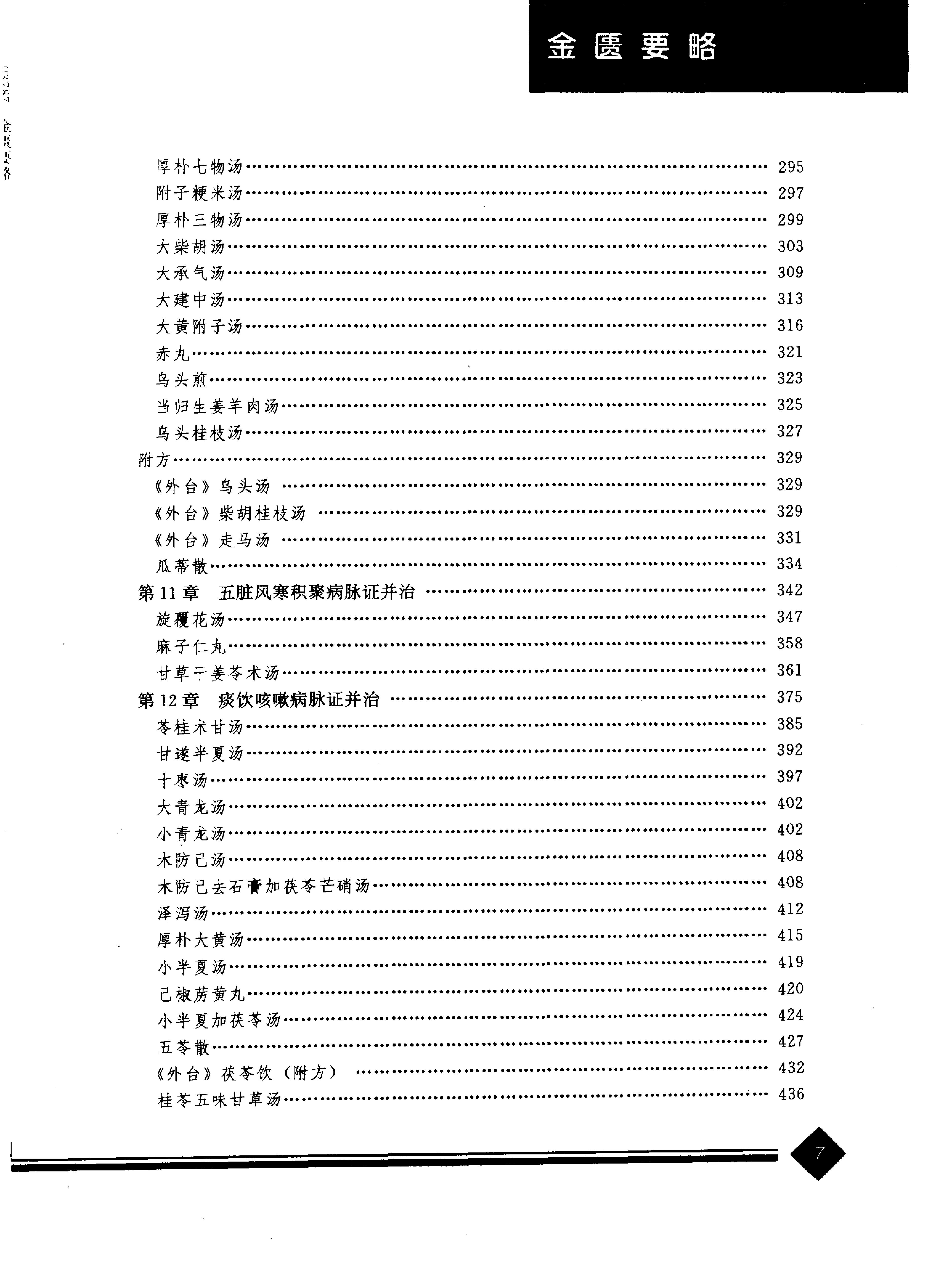 中医药学高级丛书--金匮要略上-陈纪藩主编(1).PDF_第10页