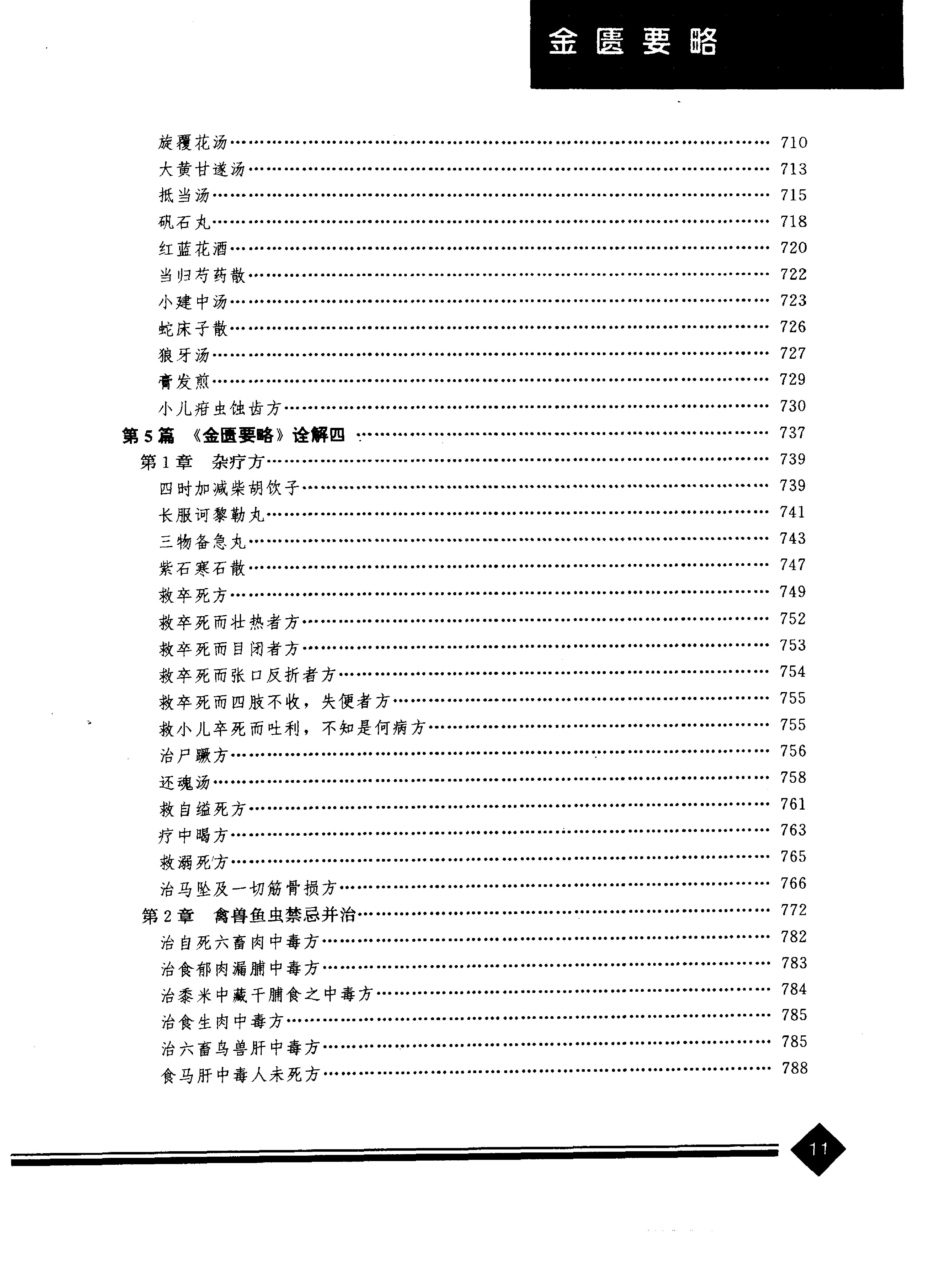 中医药学高级丛书--金匮要略上-陈纪藩主编(1).PDF_第14页