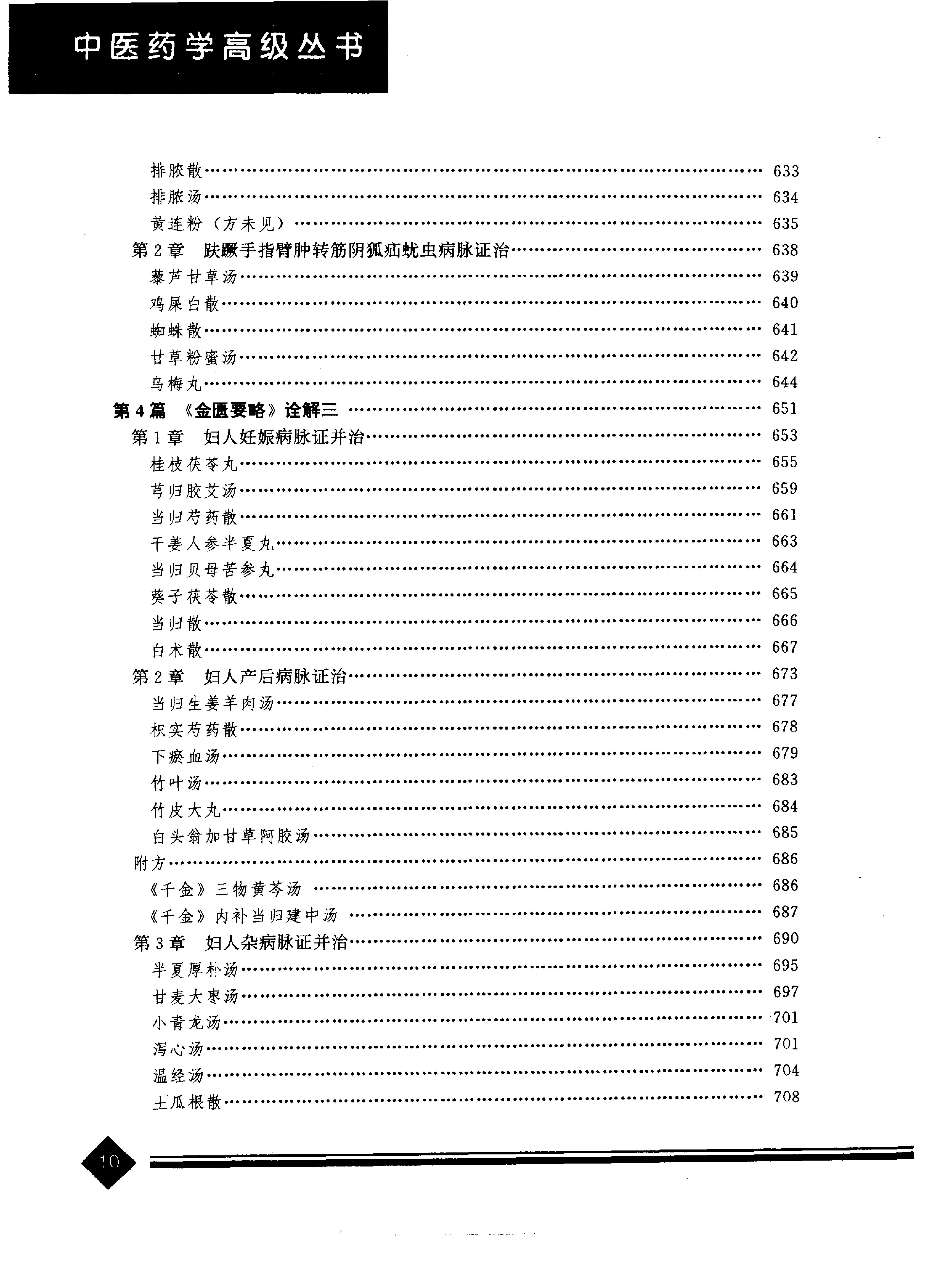 中医药学高级丛书--金匮要略上-陈纪藩主编(1).PDF_第13页