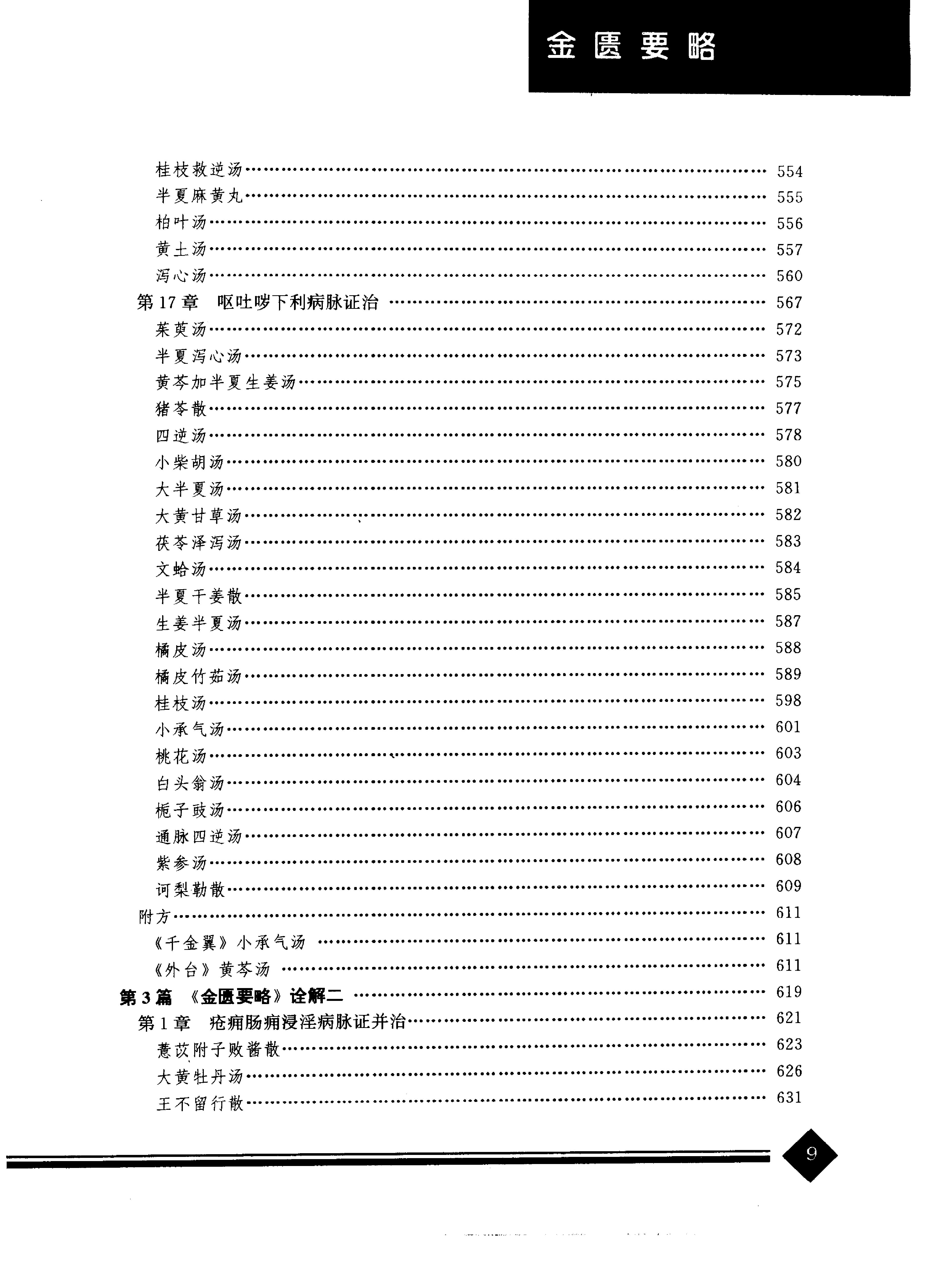 中医药学高级丛书--金匮要略上-陈纪藩主编(1).PDF_第12页