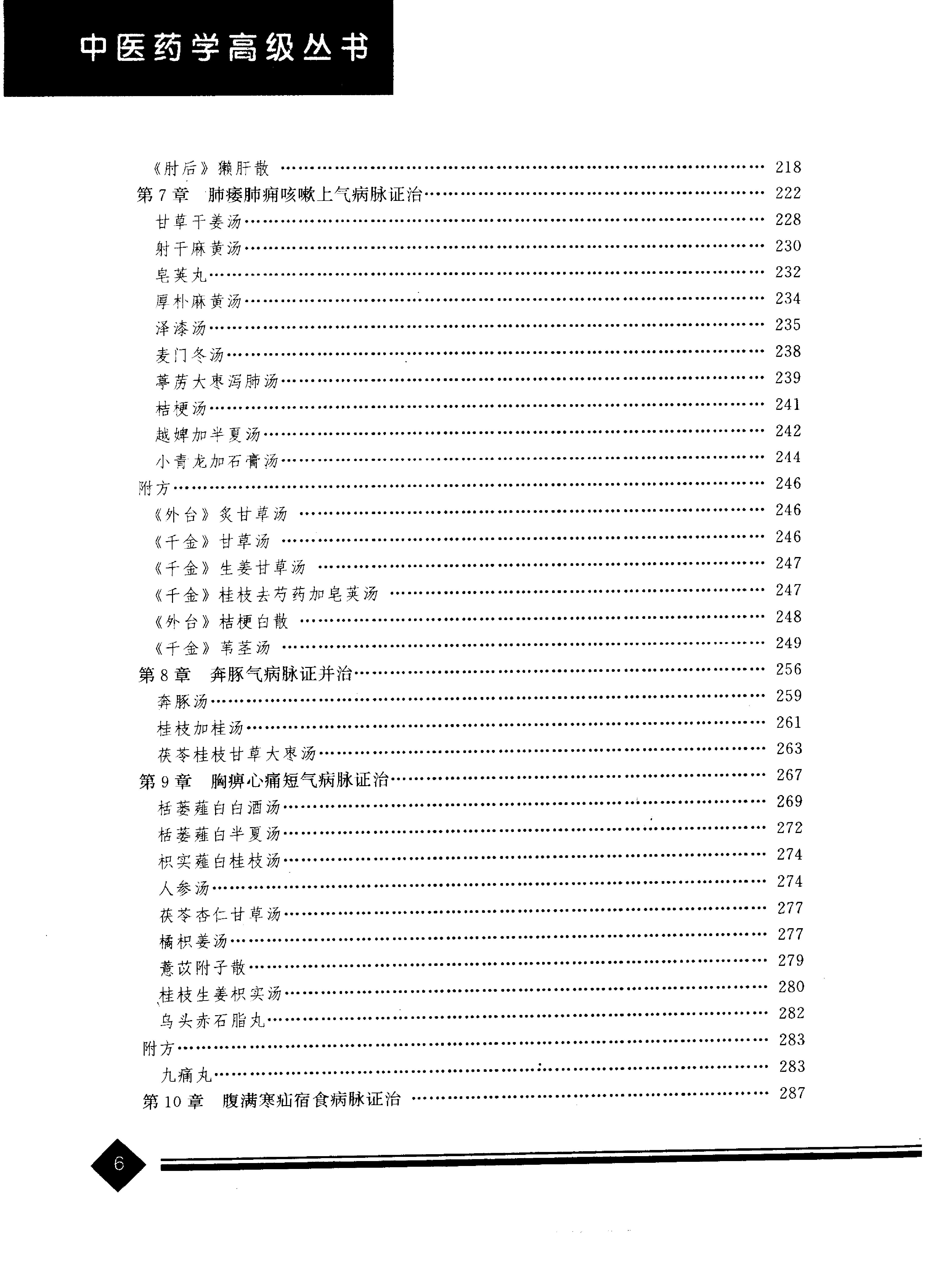 中医药学高级丛书--金匮要略下-陈纪藩主编(1).PDF_第9页