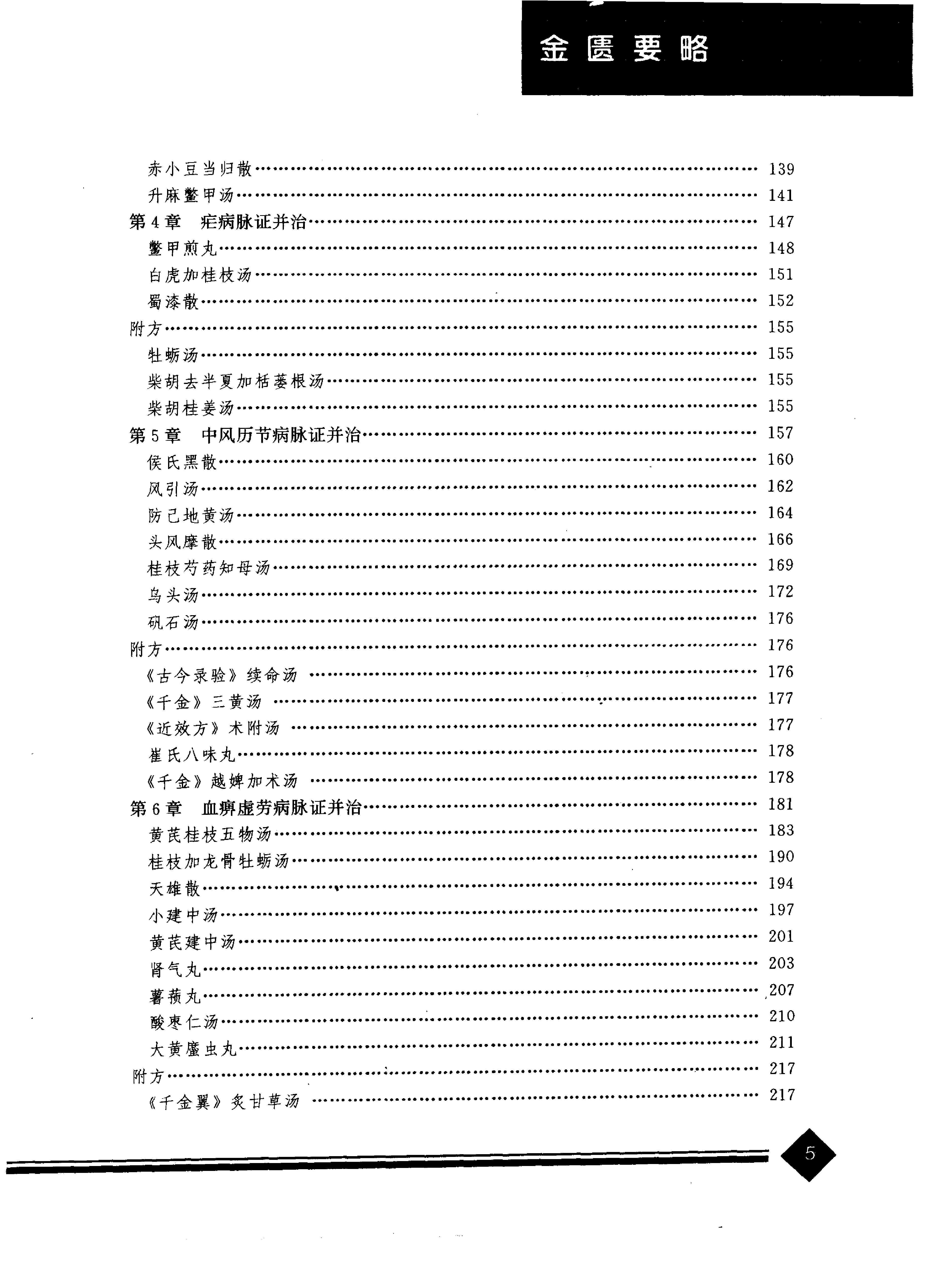 中医药学高级丛书--金匮要略下-陈纪藩主编(1).PDF_第8页