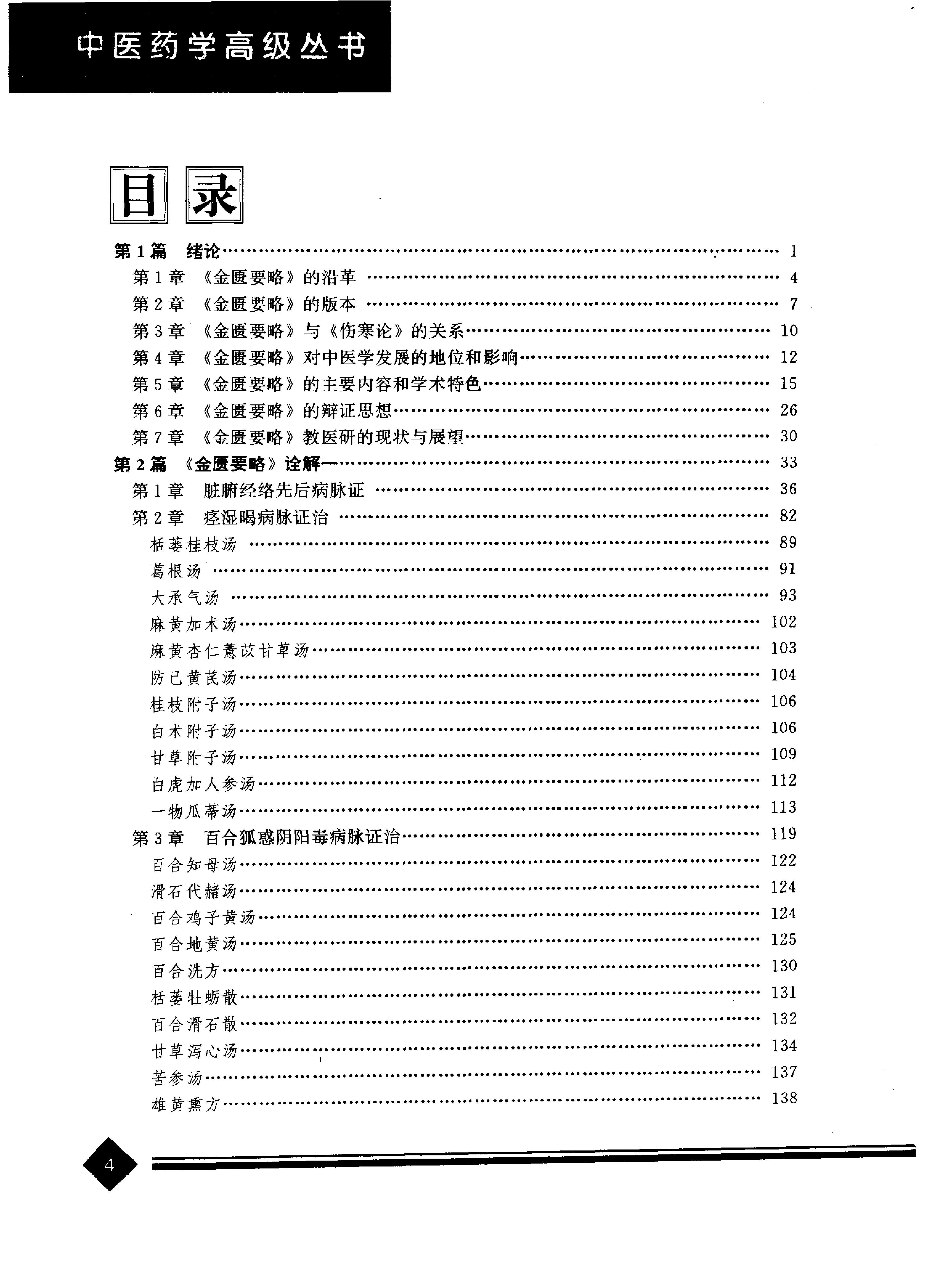 中医药学高级丛书--金匮要略下-陈纪藩主编(1).PDF_第7页